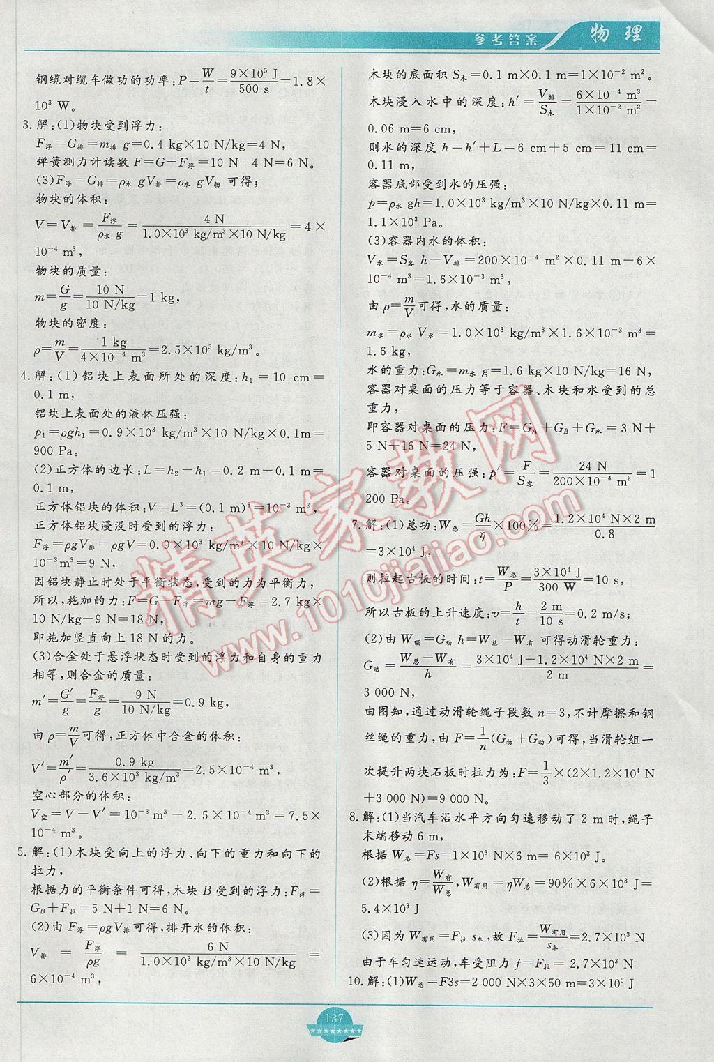 2017年中考總復(fù)習(xí)贏在中考物理教科版江西省專用 參考答案第10頁