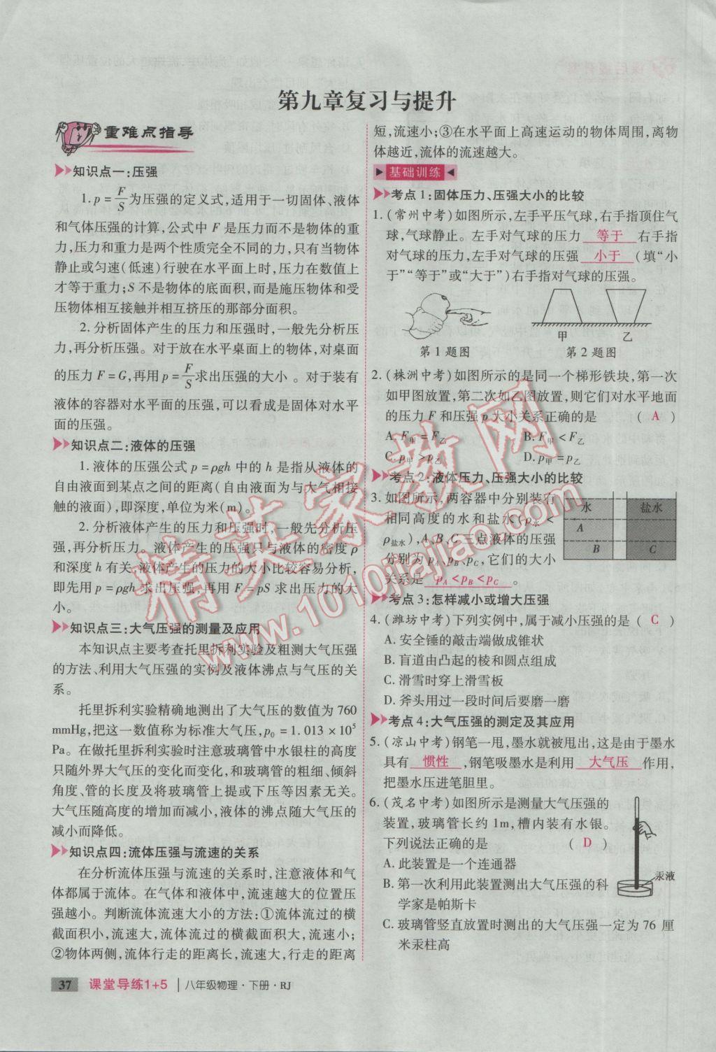 2017年課堂導(dǎo)練1加5八年級(jí)物理下冊(cè)人教版 第九章 壓強(qiáng)第95頁