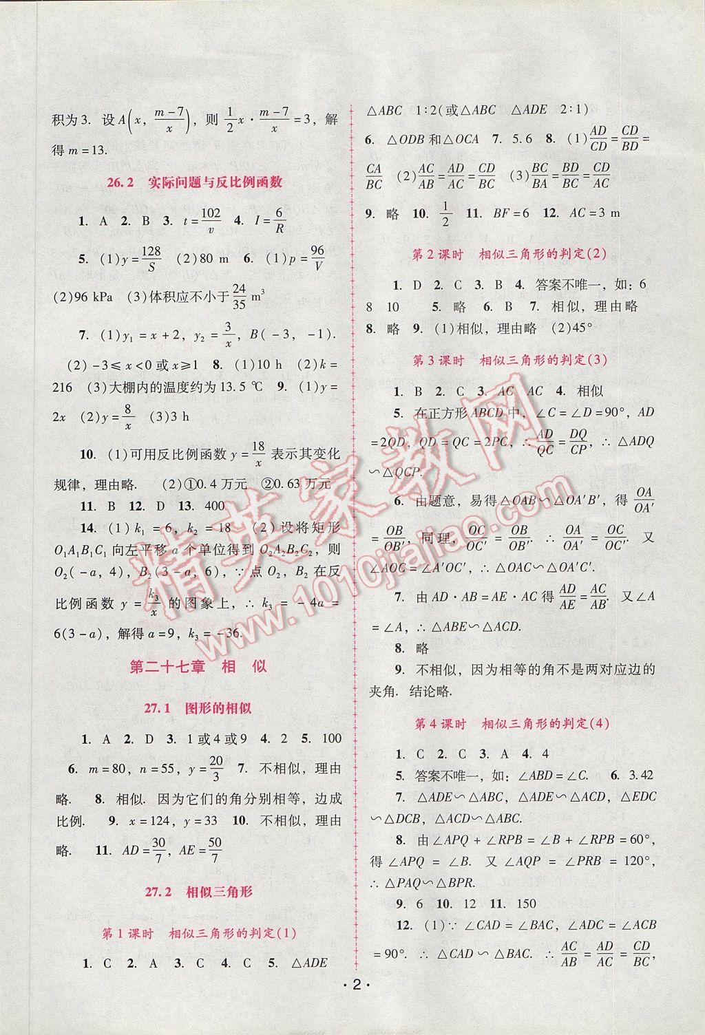 2017年自主与互动学习新课程学习辅导九年级数学下册人教版 参考答案第2页