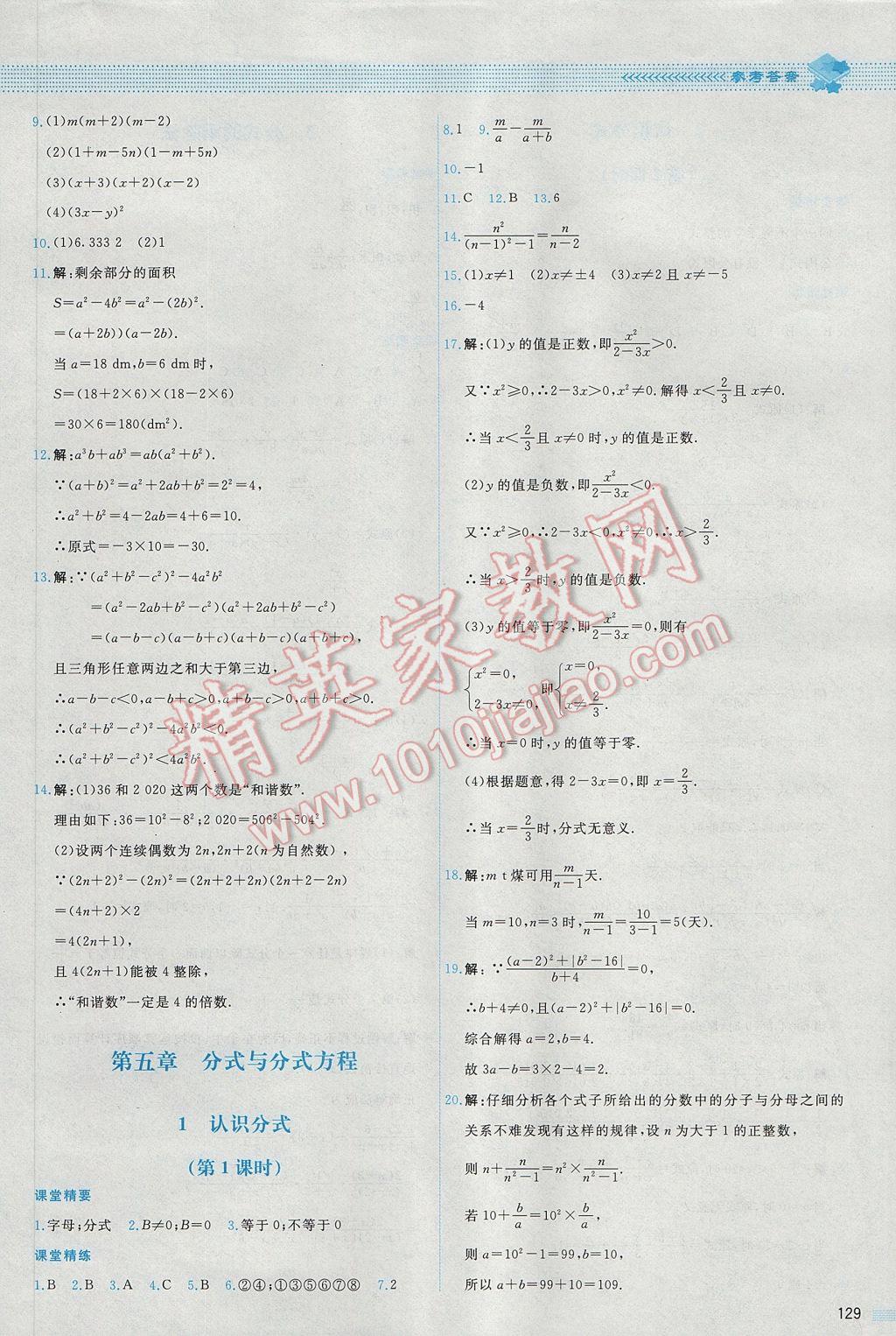 2017年课堂精练八年级数学下册北师大版山西专版 参考答案第28页