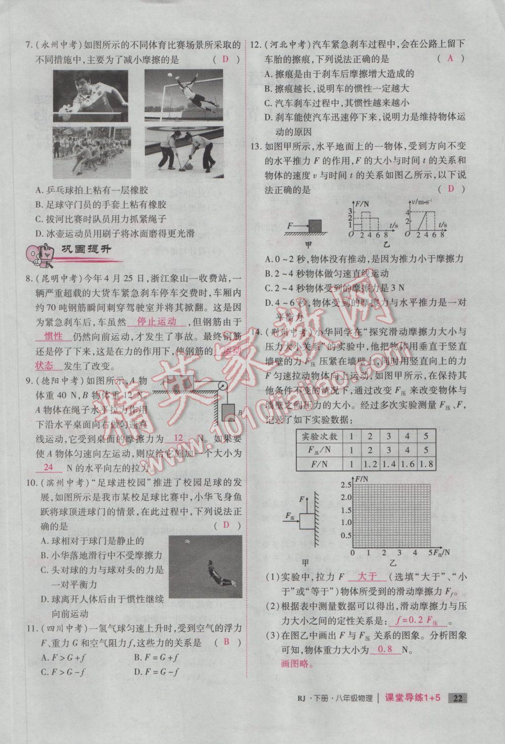 2017年課堂導(dǎo)練1加5八年級物理下冊人教版 第八章 運(yùn)動和力第110頁