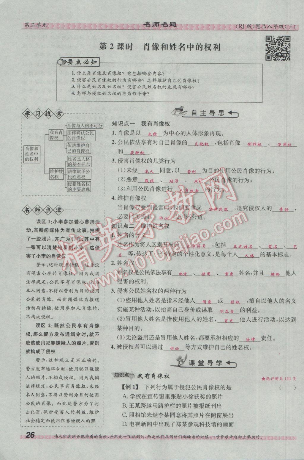 2017年优学名师名题八年级思想品德下册人教版 第二单元 我们的人身权利第79页