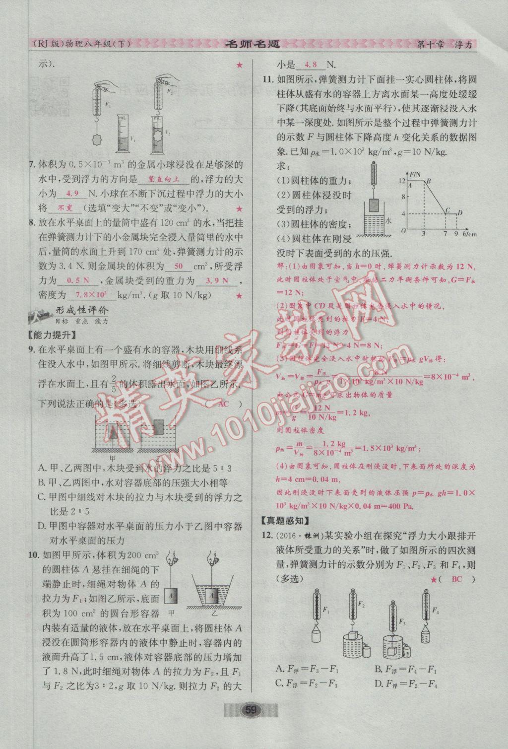 2017年優(yōu)學(xué)名師名題八年級物理下冊人教版 第十章 浮力第125頁