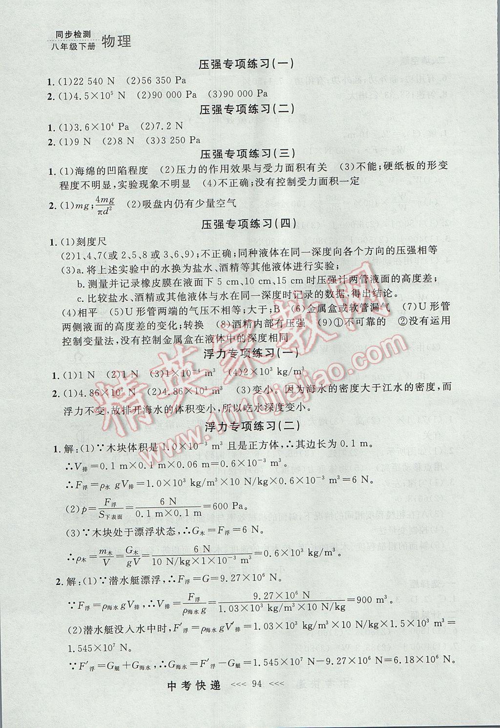 2017年中考快递同步检测八年级物理下册人教版大连专用 参考答案第14页