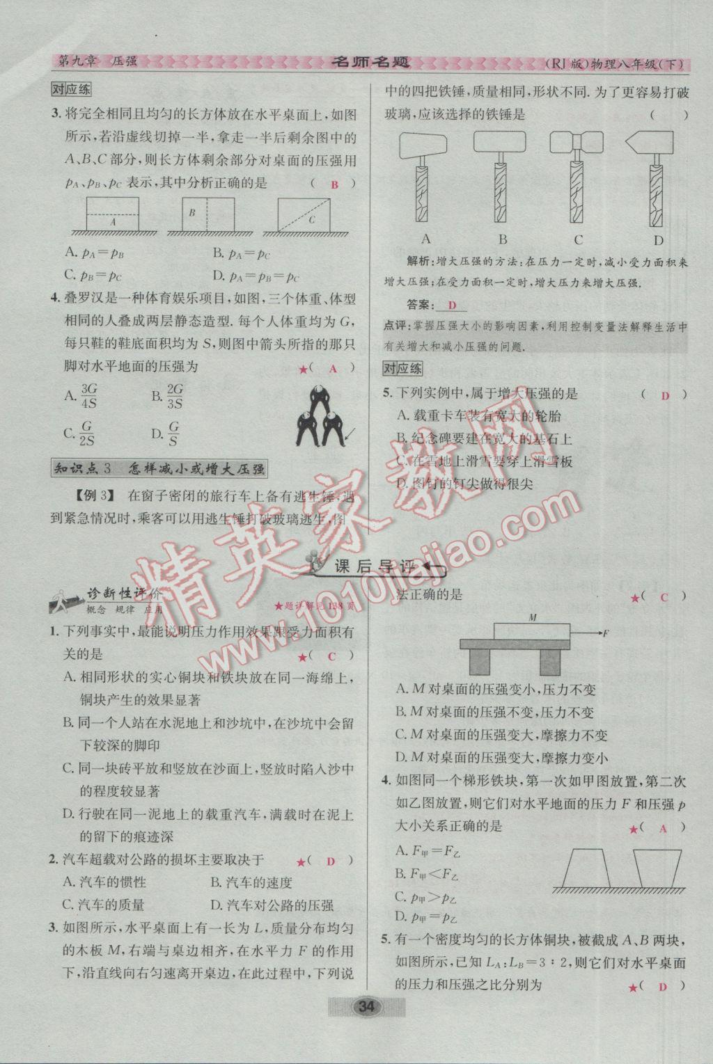 2017年優(yōu)學(xué)名師名題八年級(jí)物理下冊(cè)人教版 第九章 壓強(qiáng)第50頁