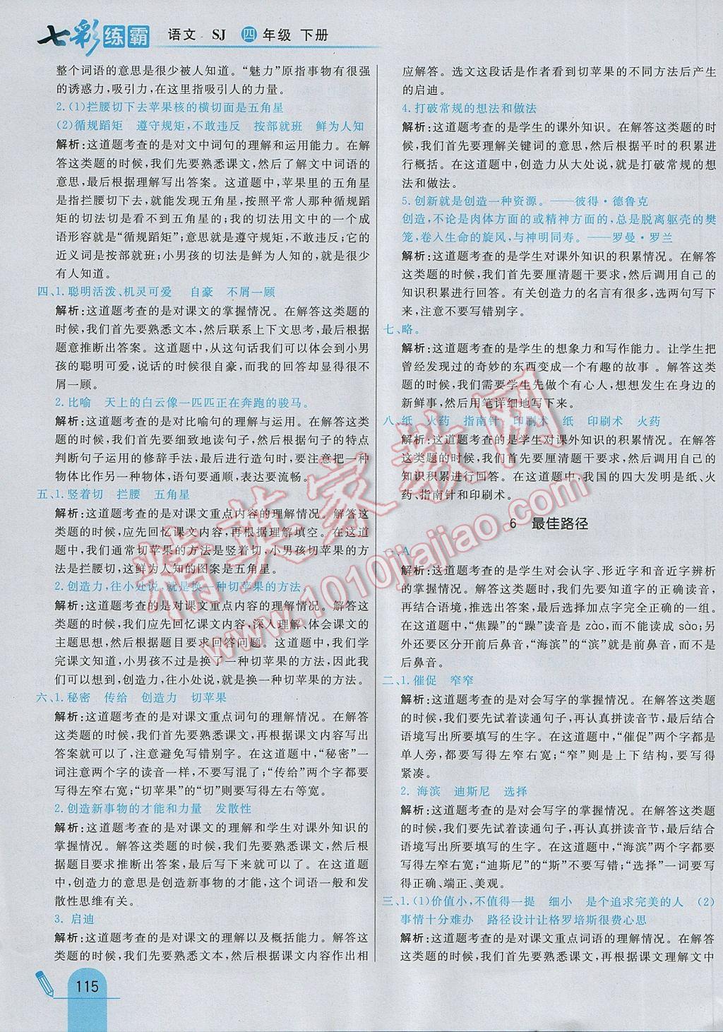 2017年七彩練霸四年級語文下冊蘇教版 參考答案第7頁