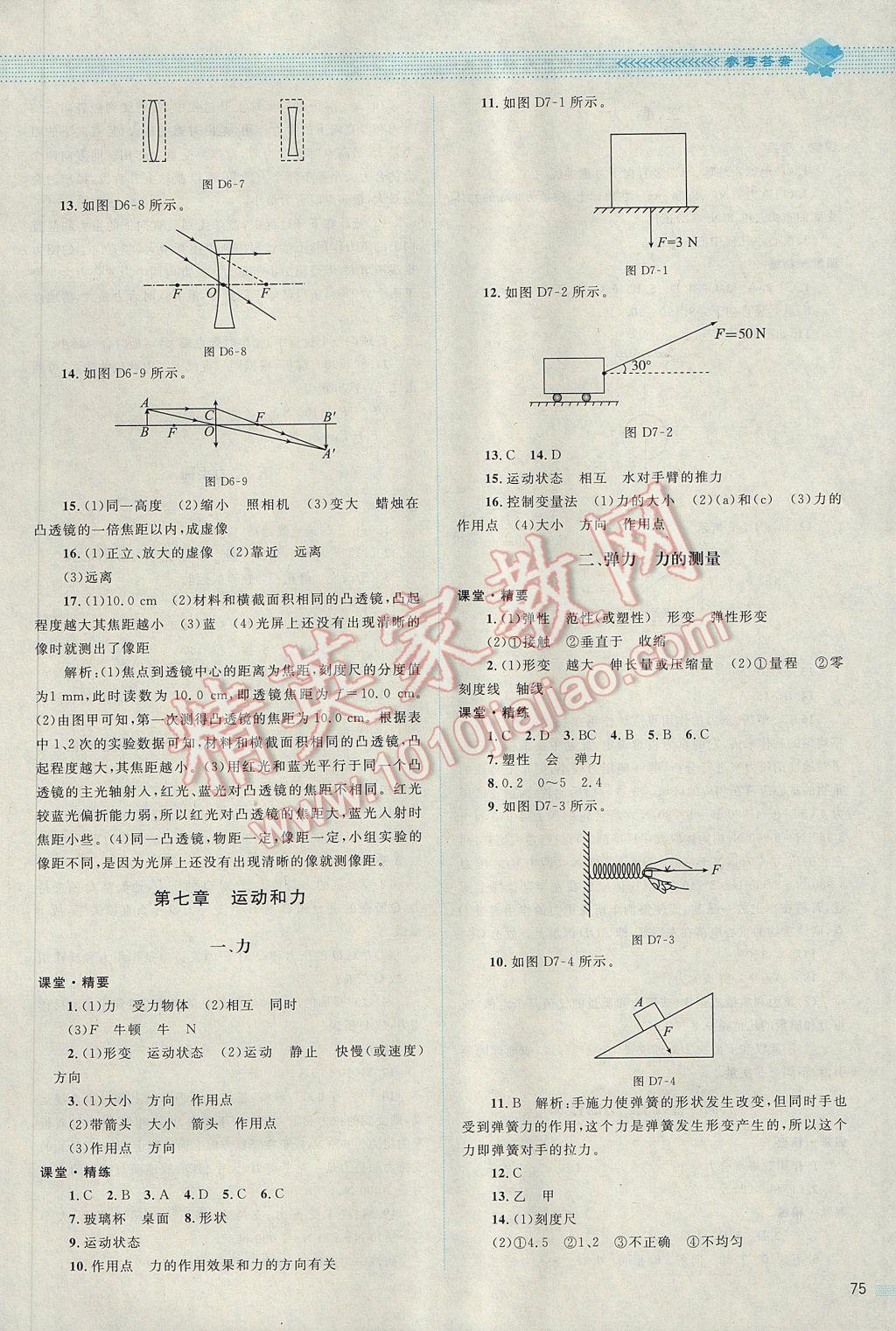 2017年课堂精练八年级物理下册北师大版双色版 参考答案第9页