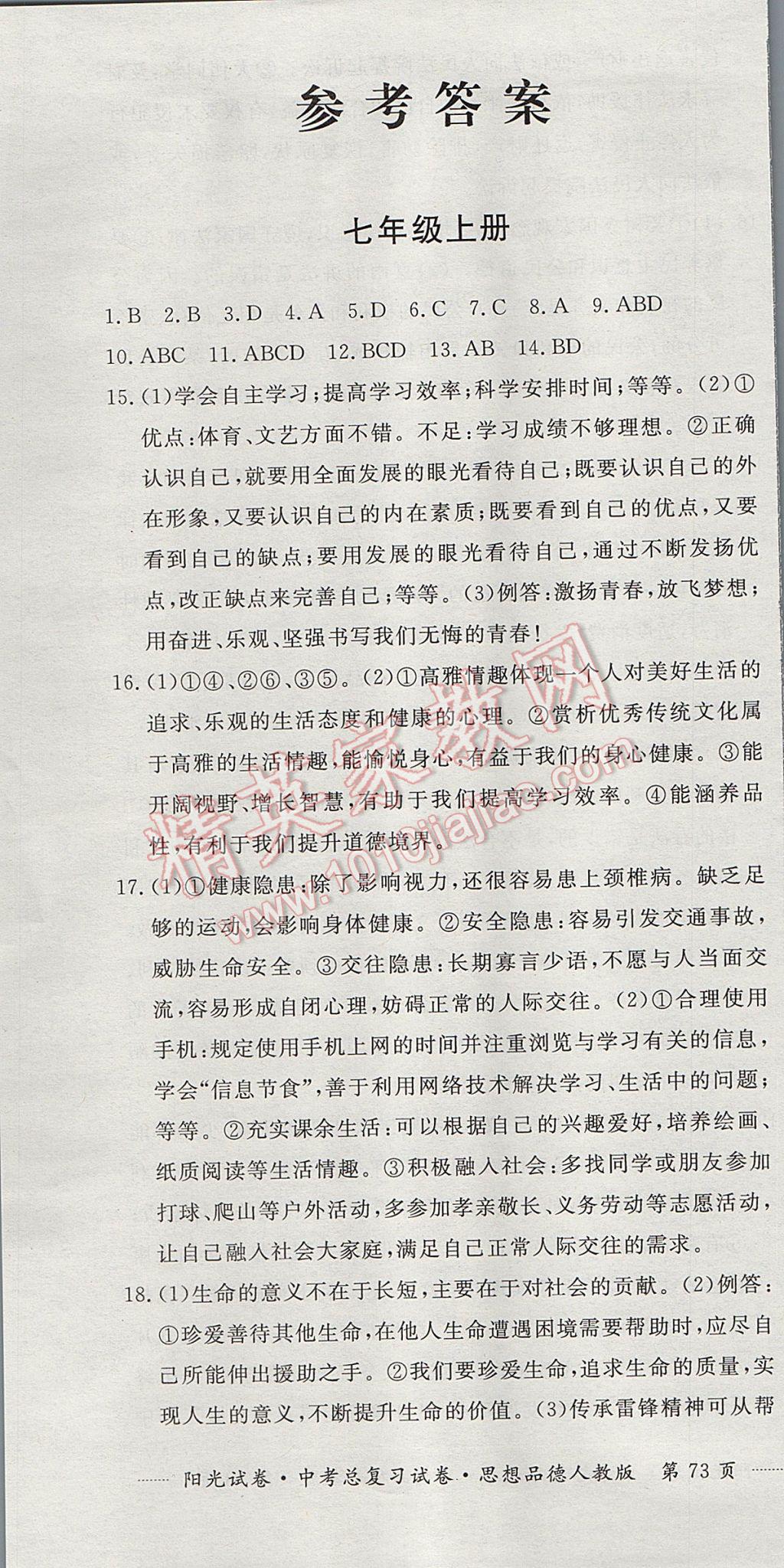 2017年阳光试卷中考总复习试卷思想品德人教版 参考答案第1页