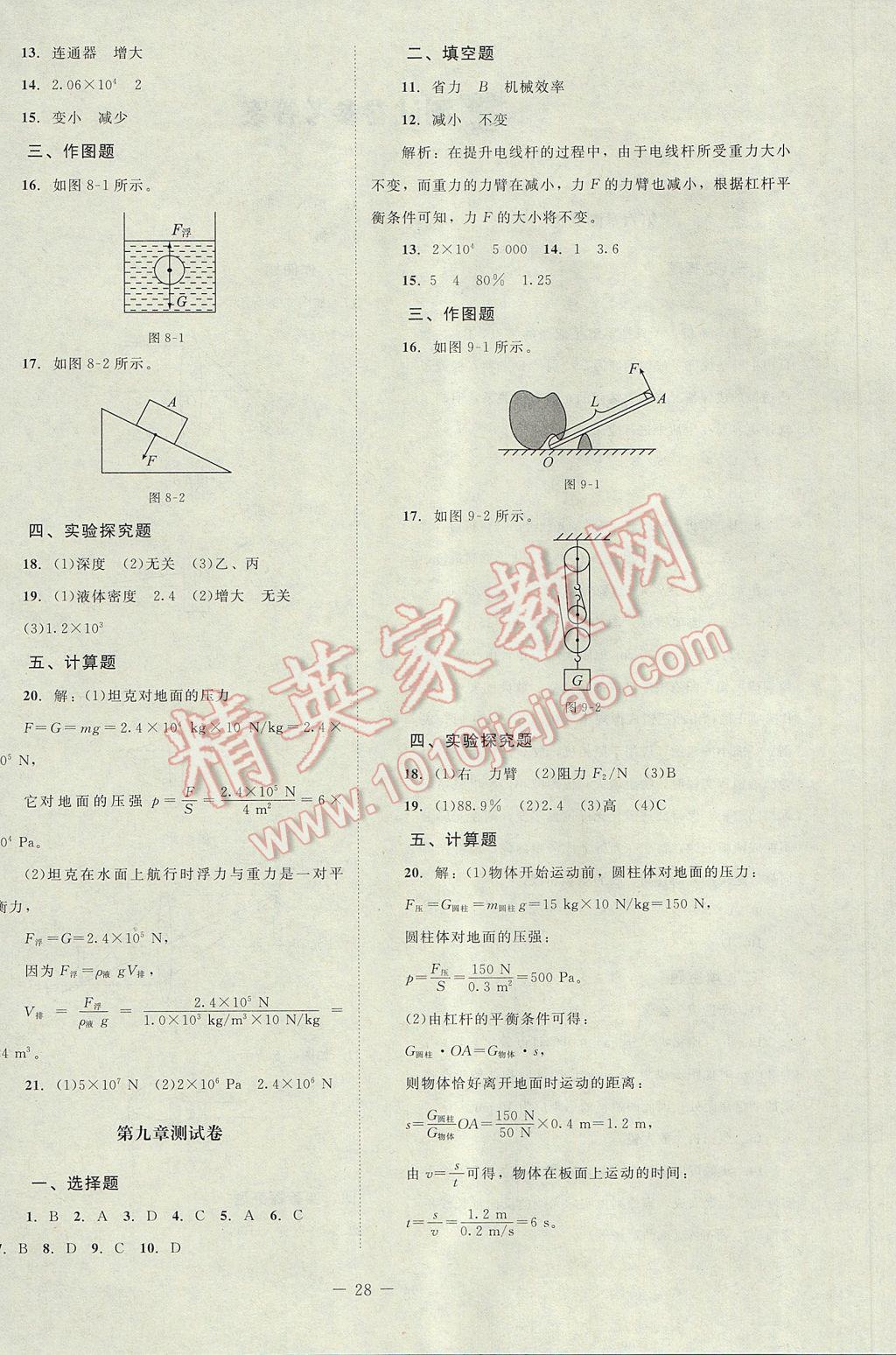 2017年課堂精練八年級物理下冊北師大版雙色版 單元測試卷答案第4頁