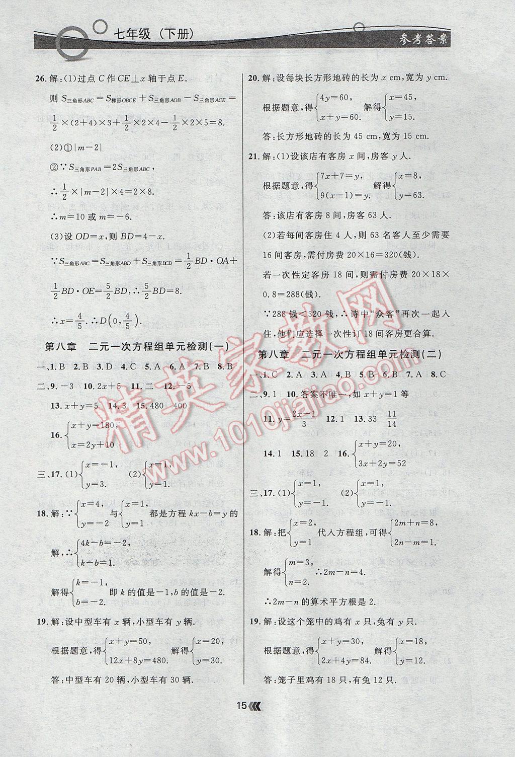 2017年點(diǎn)石成金金牌每課通七年級(jí)數(shù)學(xué)下冊(cè)人教版 參考答案第15頁(yè)