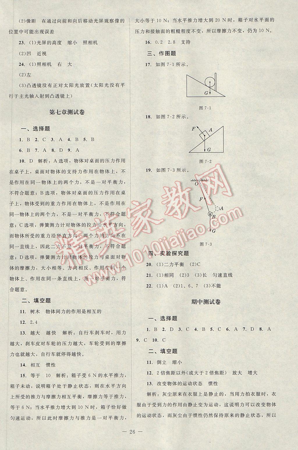 2017年课堂精练八年级物理下册北师大版双色版 单元测试卷答案第2页