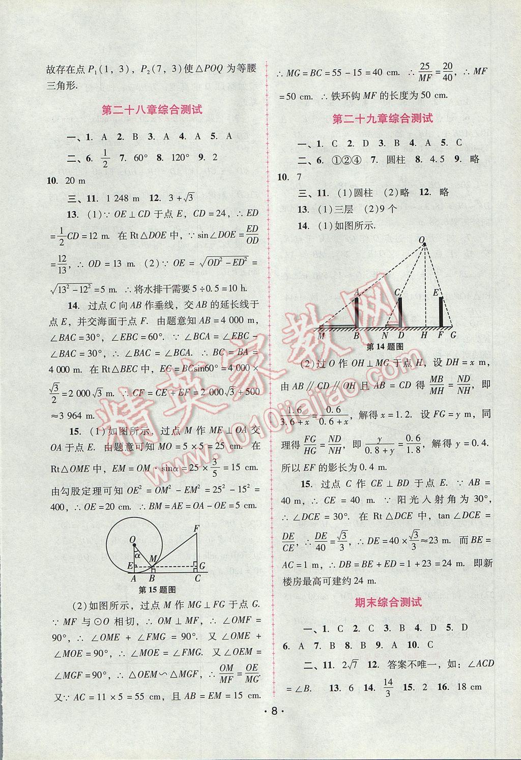 2017年自主与互动学习新课程学习辅导九年级数学下册人教版 参考答案第8页