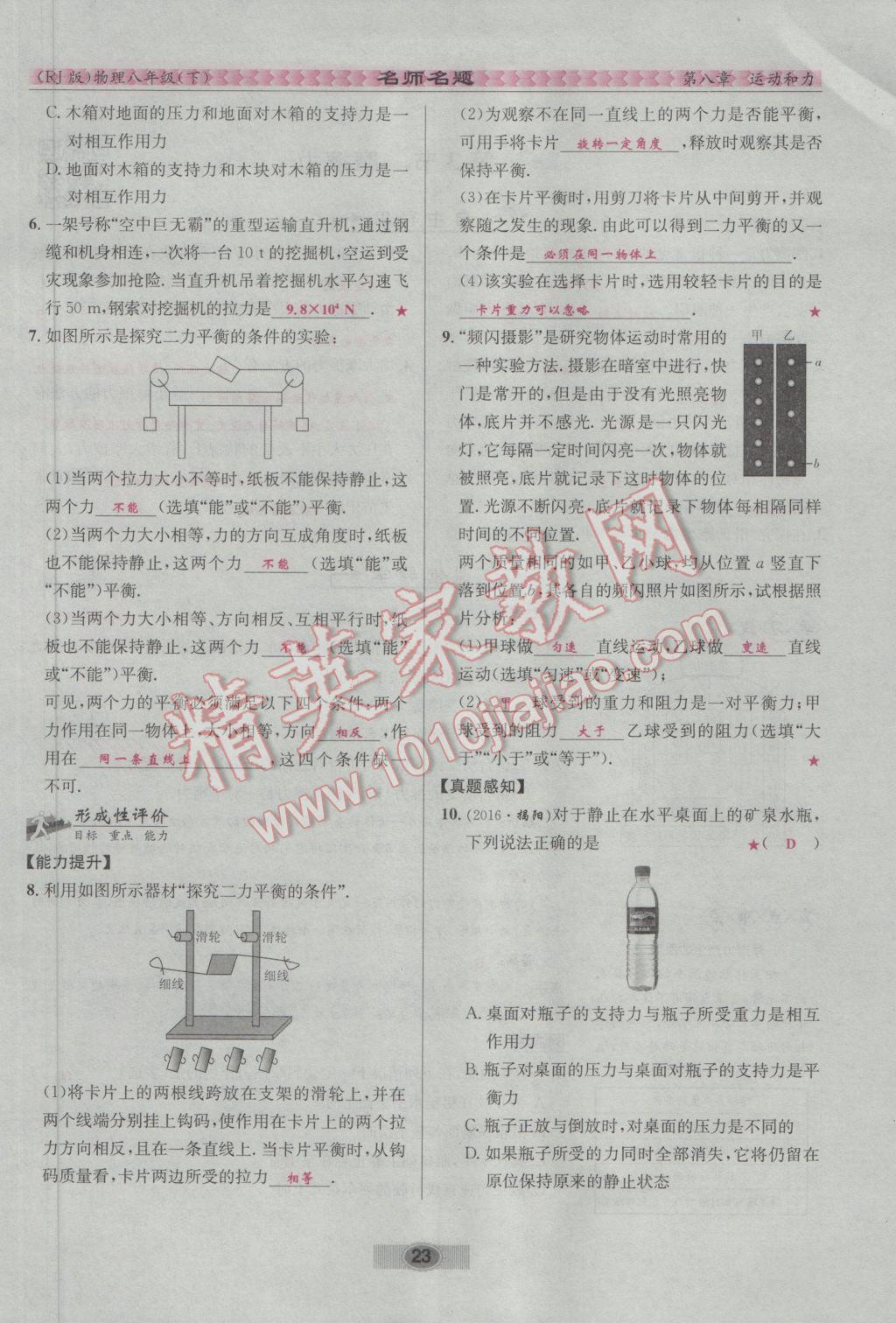 2017年優(yōu)學名師名題八年級物理下冊人教版 第八章 運動和力第75頁