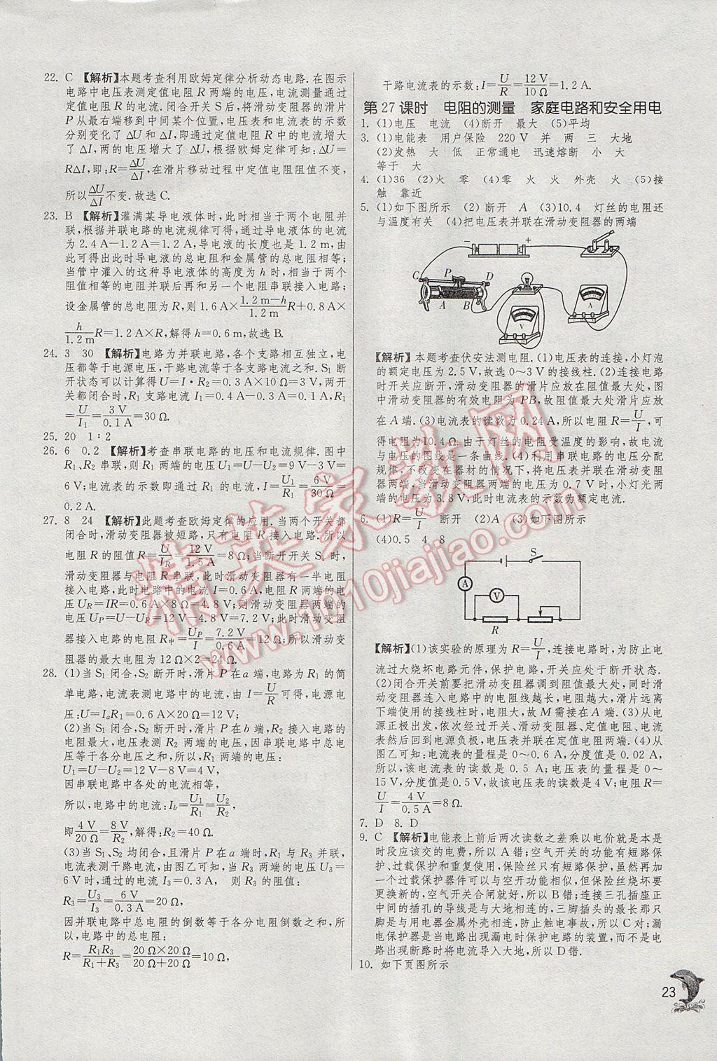 2017年實(shí)驗(yàn)班中考總復(fù)習(xí)物理人教版 參考答案第23頁(yè)