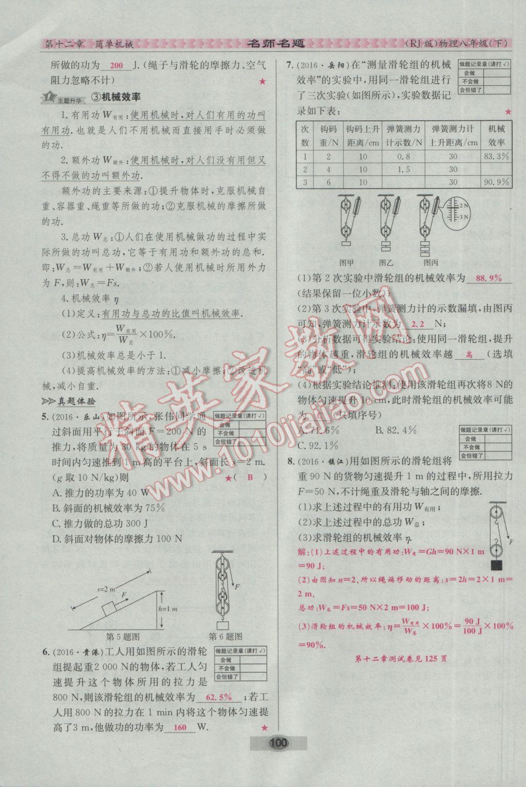 2017年優(yōu)學(xué)名師名題八年級(jí)物理下冊人教版 第十二章 簡單機(jī)械第117頁