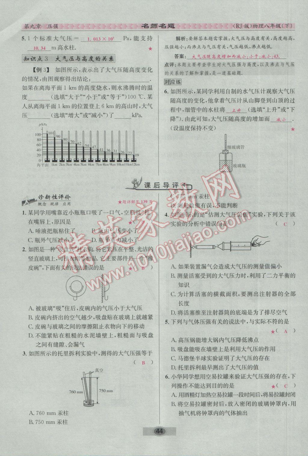 2017年優(yōu)學(xué)名師名題八年級(jí)物理下冊(cè)人教版 第九章 壓強(qiáng)第60頁(yè)