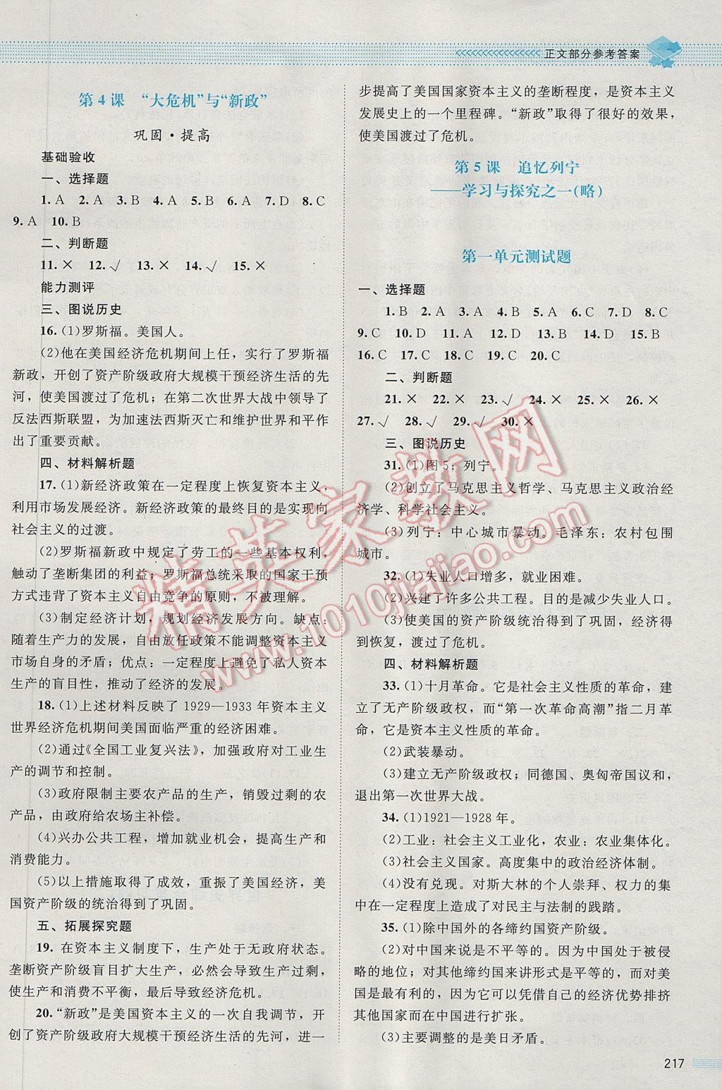 2016年課堂精練九年級(jí)歷史全一冊(cè)北師大版哈爾濱專版 參考答案第21頁(yè)