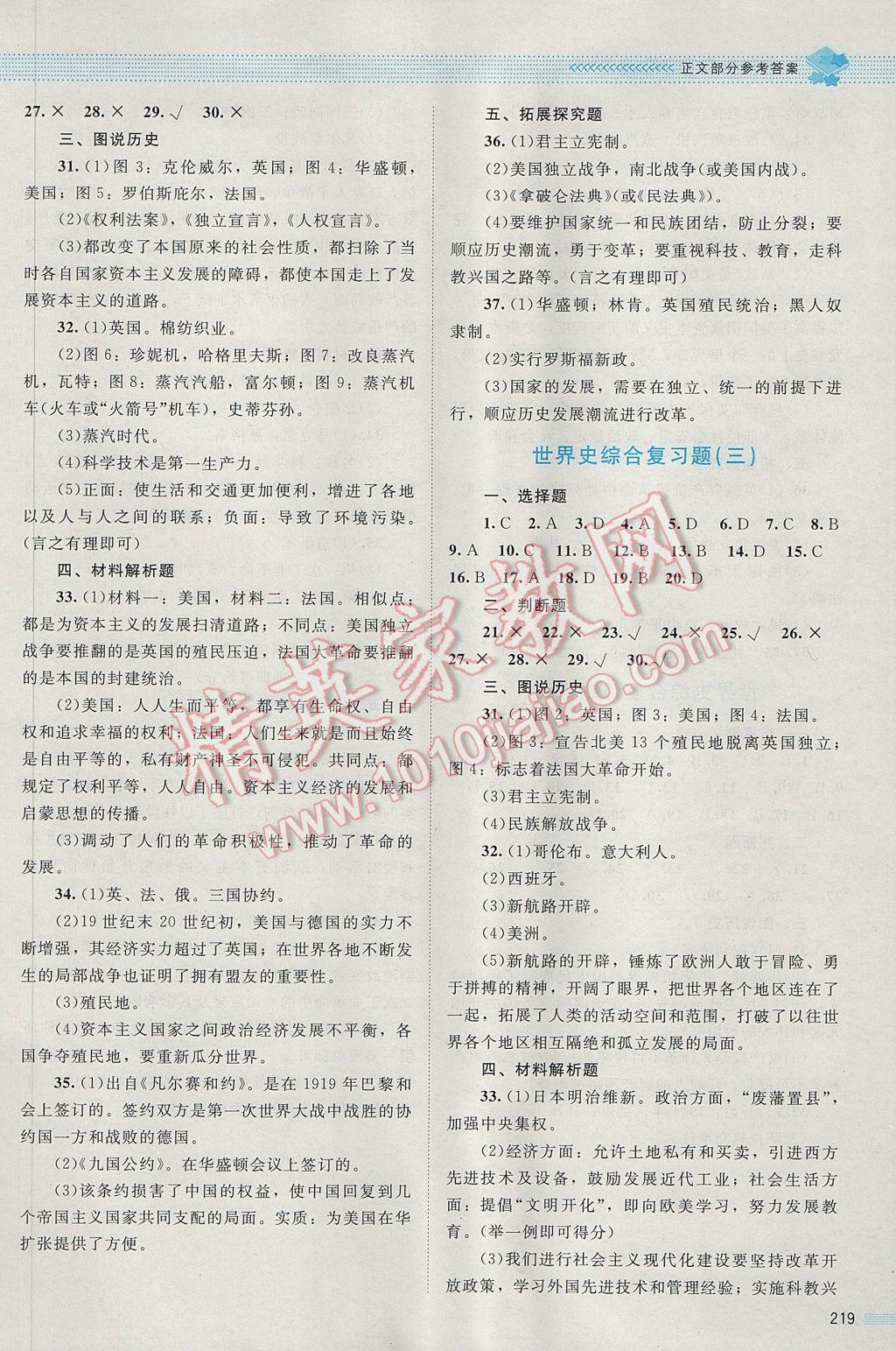 2016年课堂精练九年级历史全一册北师大版哈尔滨专版 参考答案第23页