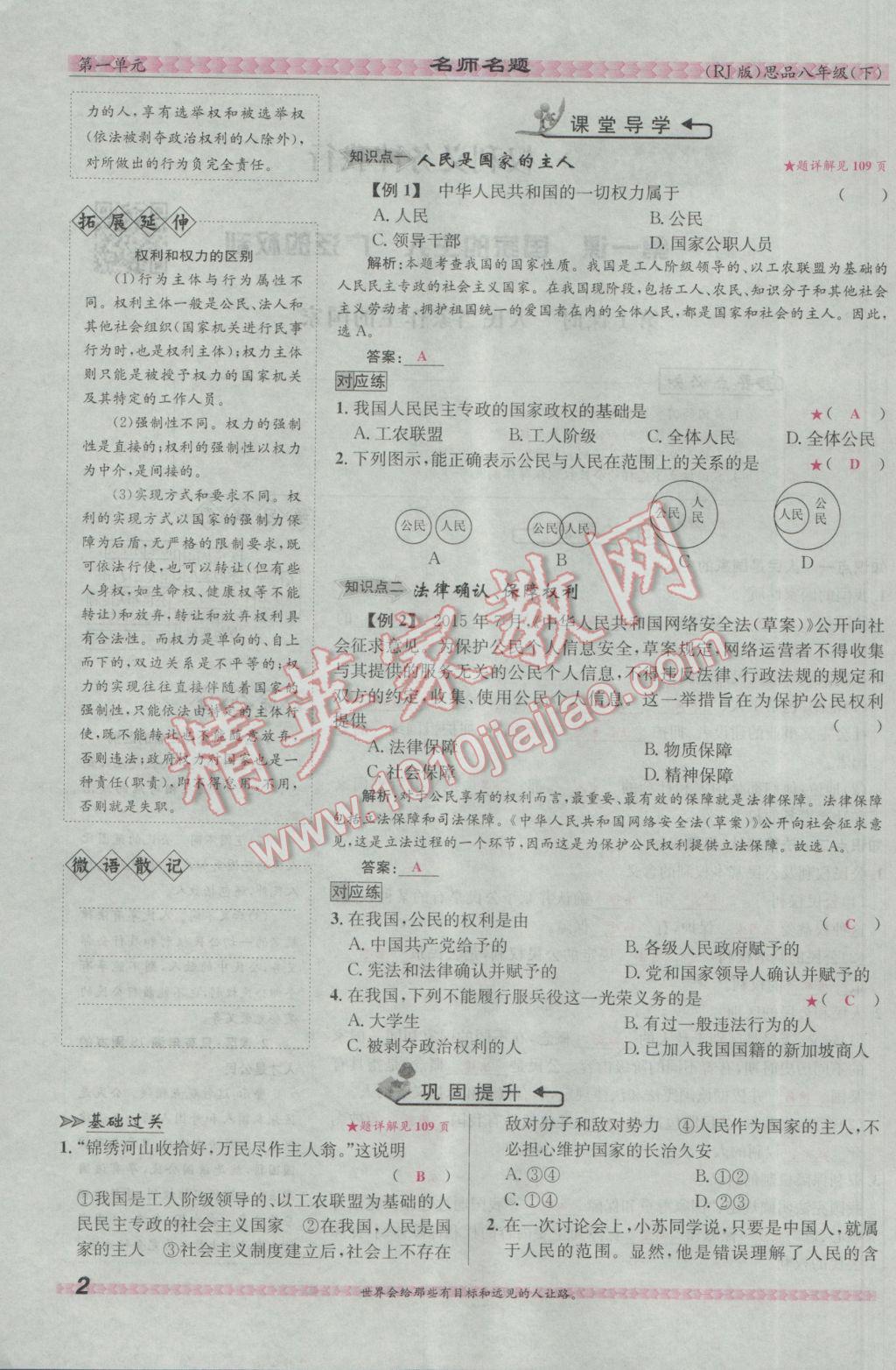 2017年优学名师名题八年级思想品德下册人教版 第一单元 权利义务伴我行第26页