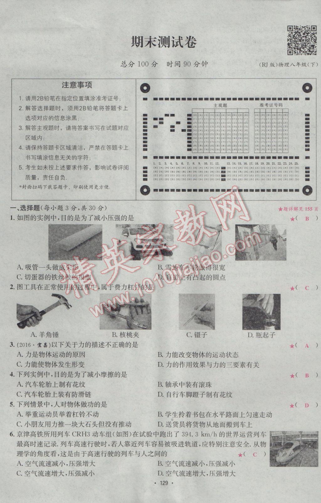 2017年優(yōu)學(xué)名師名題八年級物理下冊人教版 測試卷第29頁