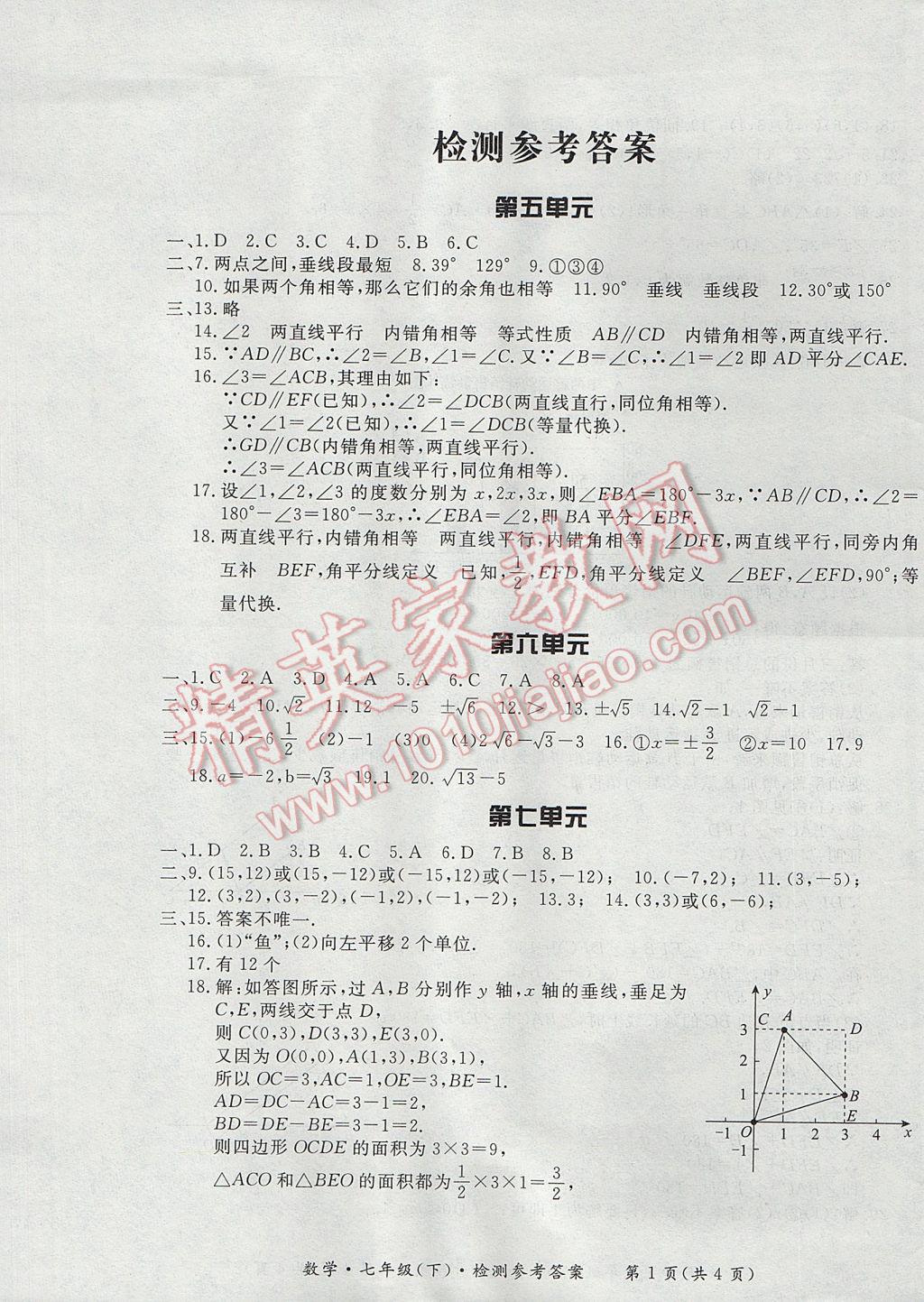 2017年新課標(biāo)形成性練習(xí)與檢測(cè)七年級(jí)數(shù)學(xué)下冊(cè) 檢測(cè)答案第25頁(yè)