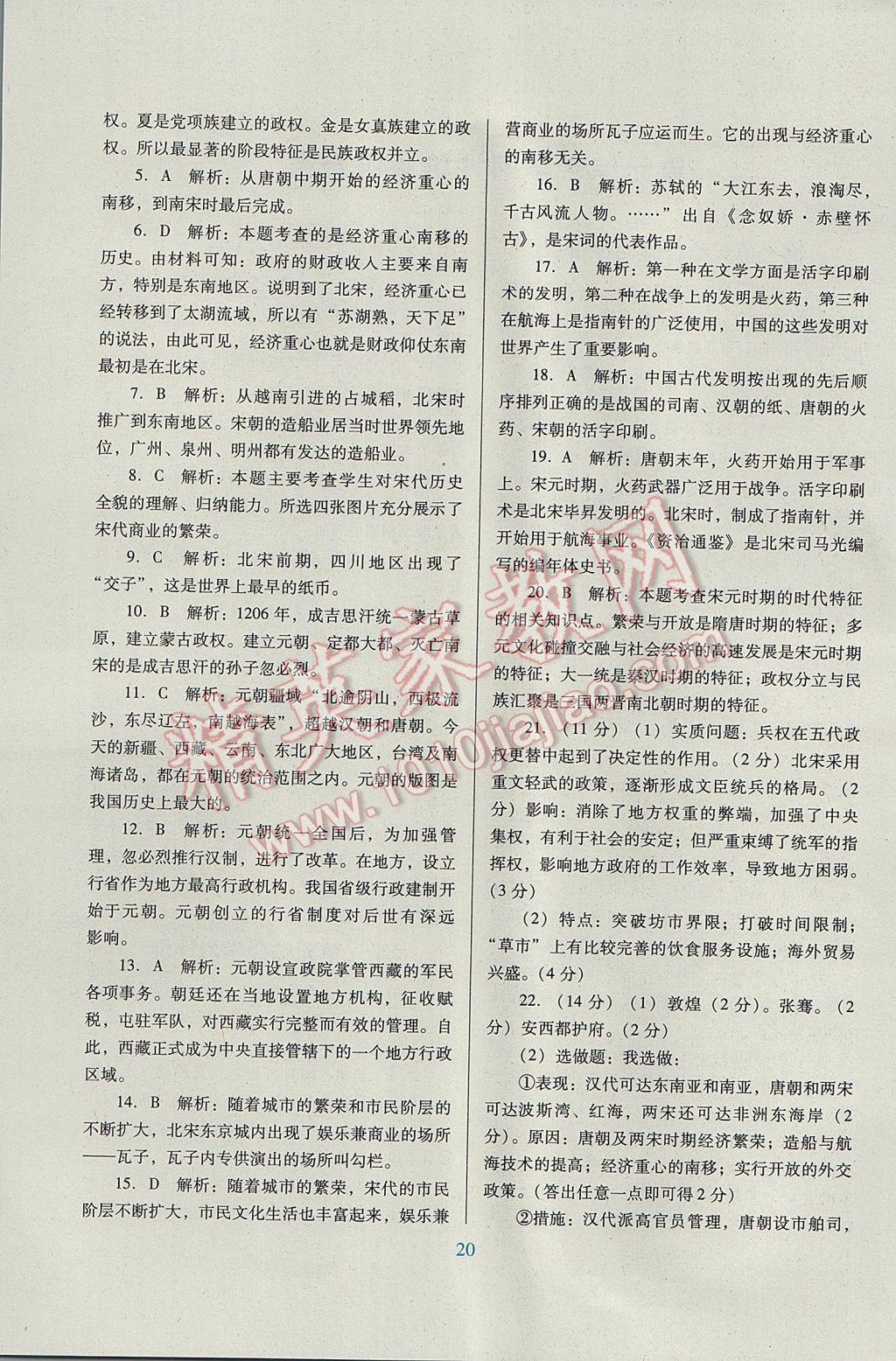 2017年南方新課堂金牌學(xué)案七年級歷史下冊人教版 綜合學(xué)習(xí)評價答案第16頁