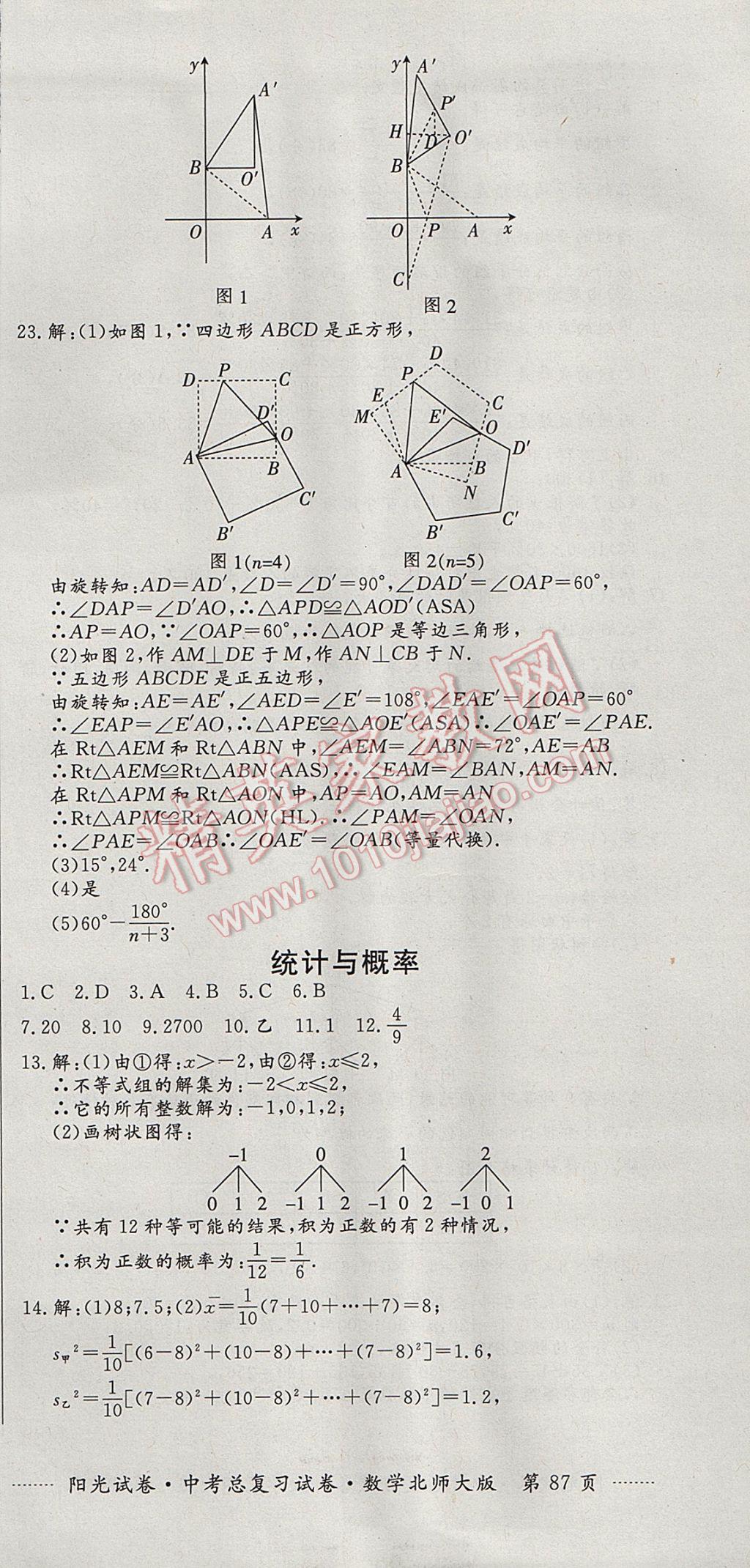 2017年陽(yáng)光試卷中考總復(fù)習(xí)試卷數(shù)學(xué)北師大版 參考答案第15頁(yè)