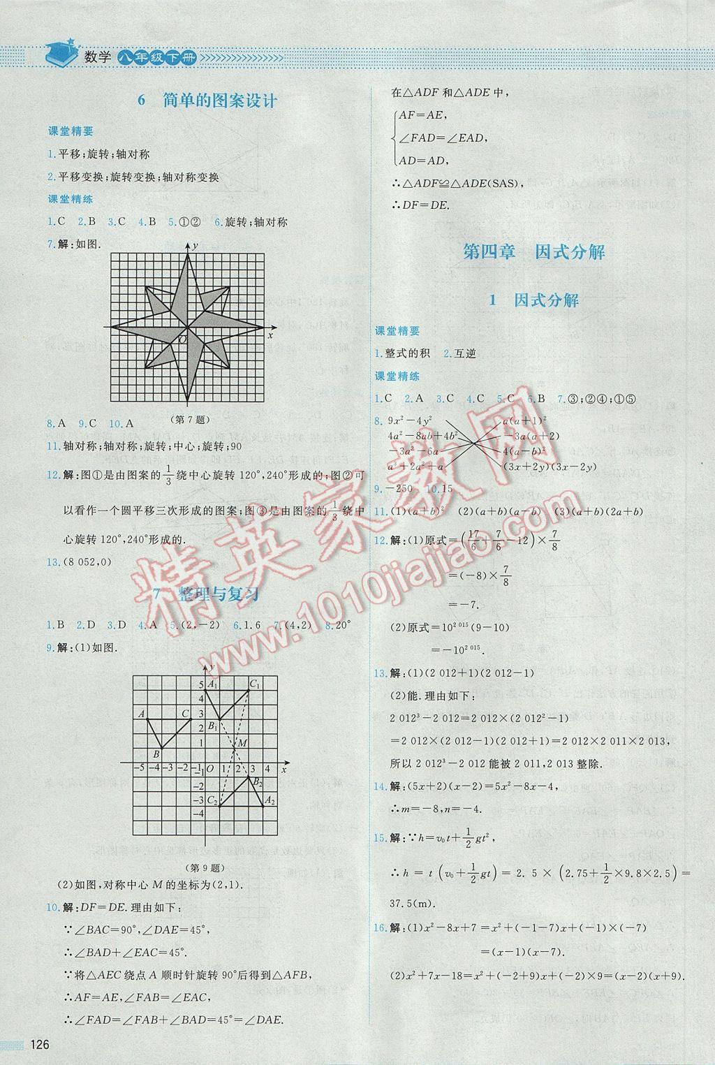 2017年课堂精练八年级数学下册北师大版山西专版 参考答案第25页