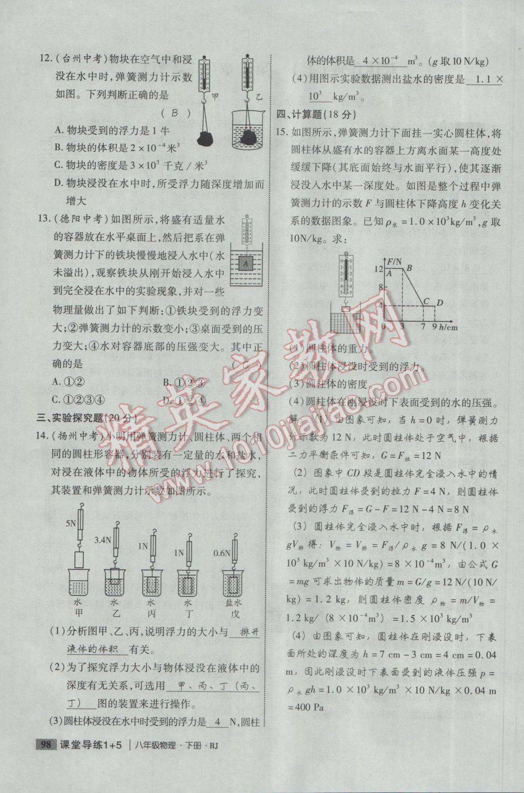 2017年課堂導練1加5八年級物理下冊人教版 雙休作業(yè)第14頁