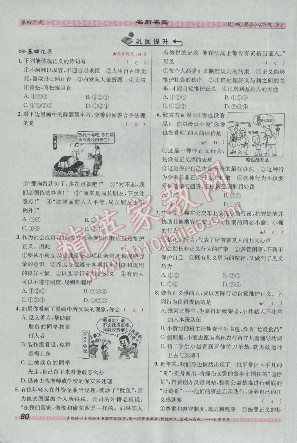 2017年優(yōu)學(xué)名師名題八年級(jí)思想品德下冊(cè)人教版 第四單元 我們崇尚公平和正義第104頁