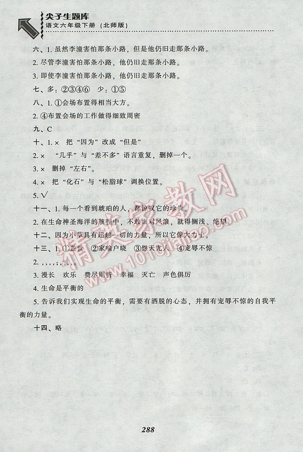 2017年尖子生題庫六年級語文下冊北師大版 參考答案第26頁