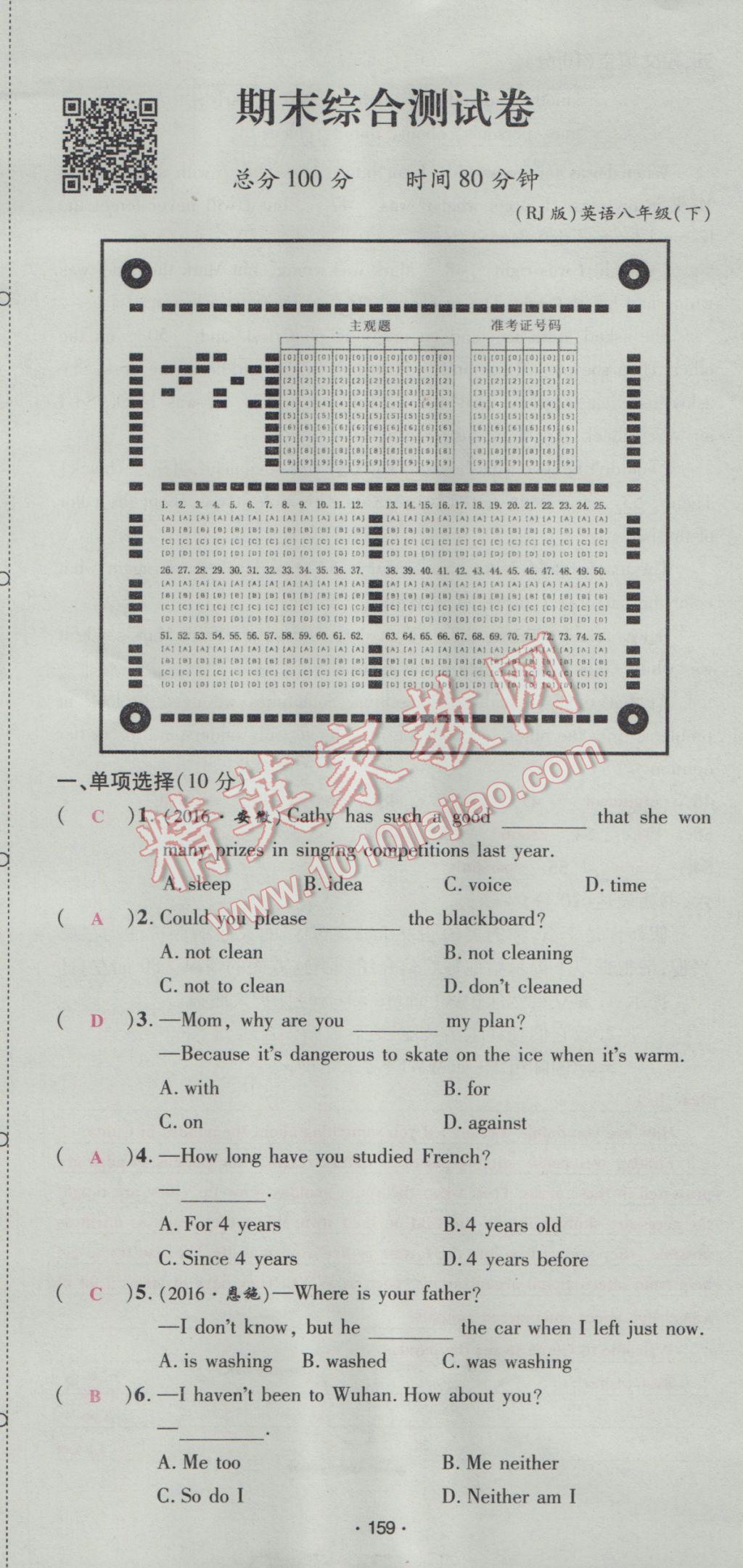 2017年優(yōu)學(xué)名師名題八年級英語下冊人教版 綜合測試卷第159頁