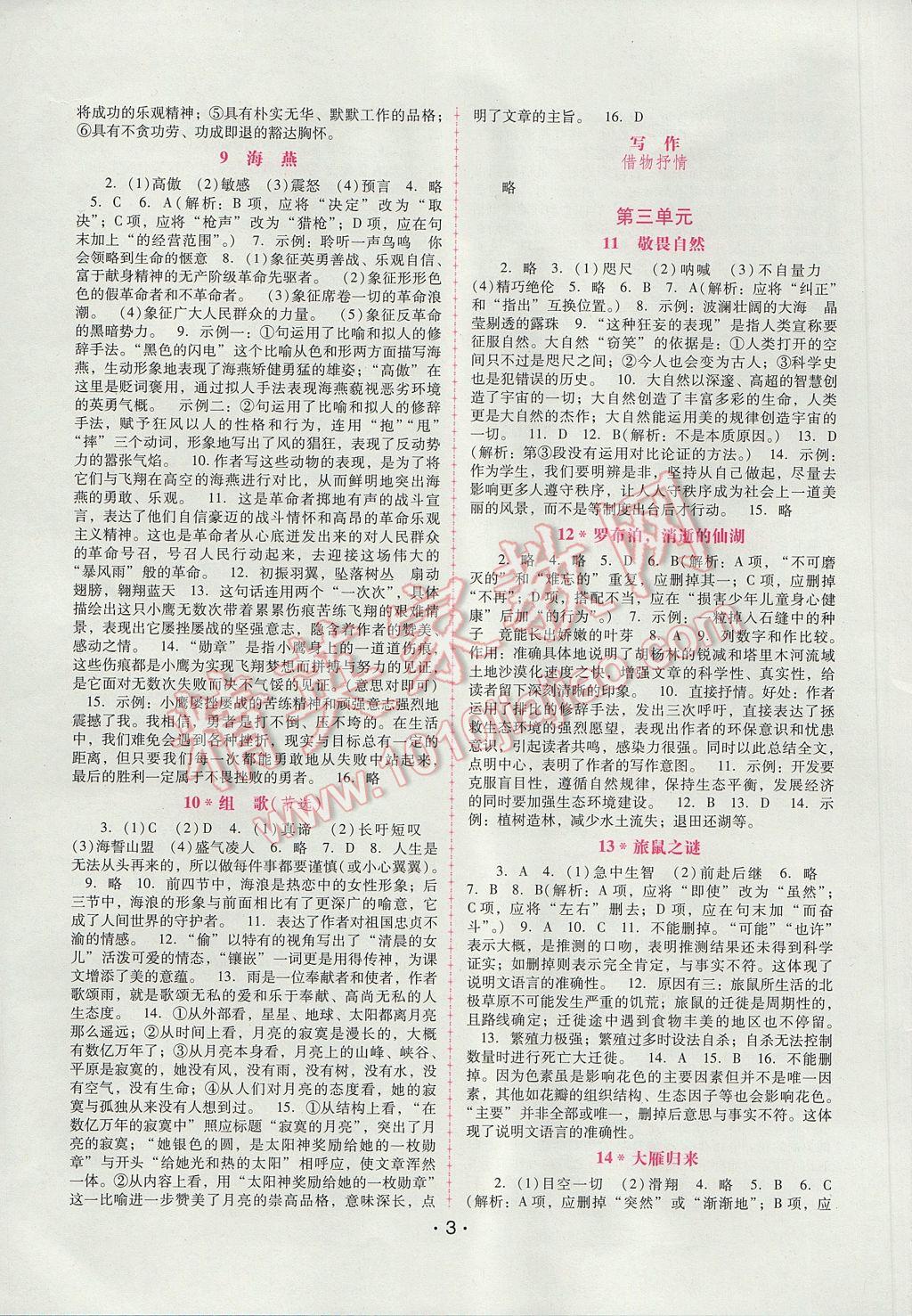 2017年自主與互動學(xué)習(xí)新課程學(xué)習(xí)輔導(dǎo)八年級語文下冊人教版 參考答案第3頁