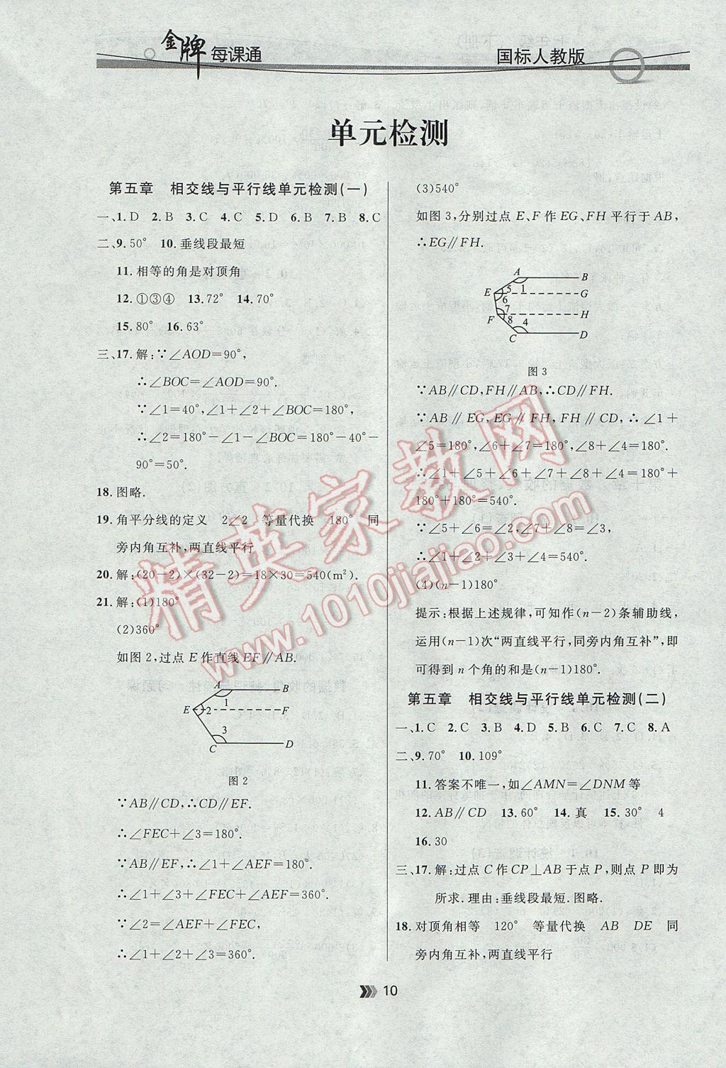 2017年點石成金金牌每課通七年級數(shù)學下冊人教版 參考答案第10頁