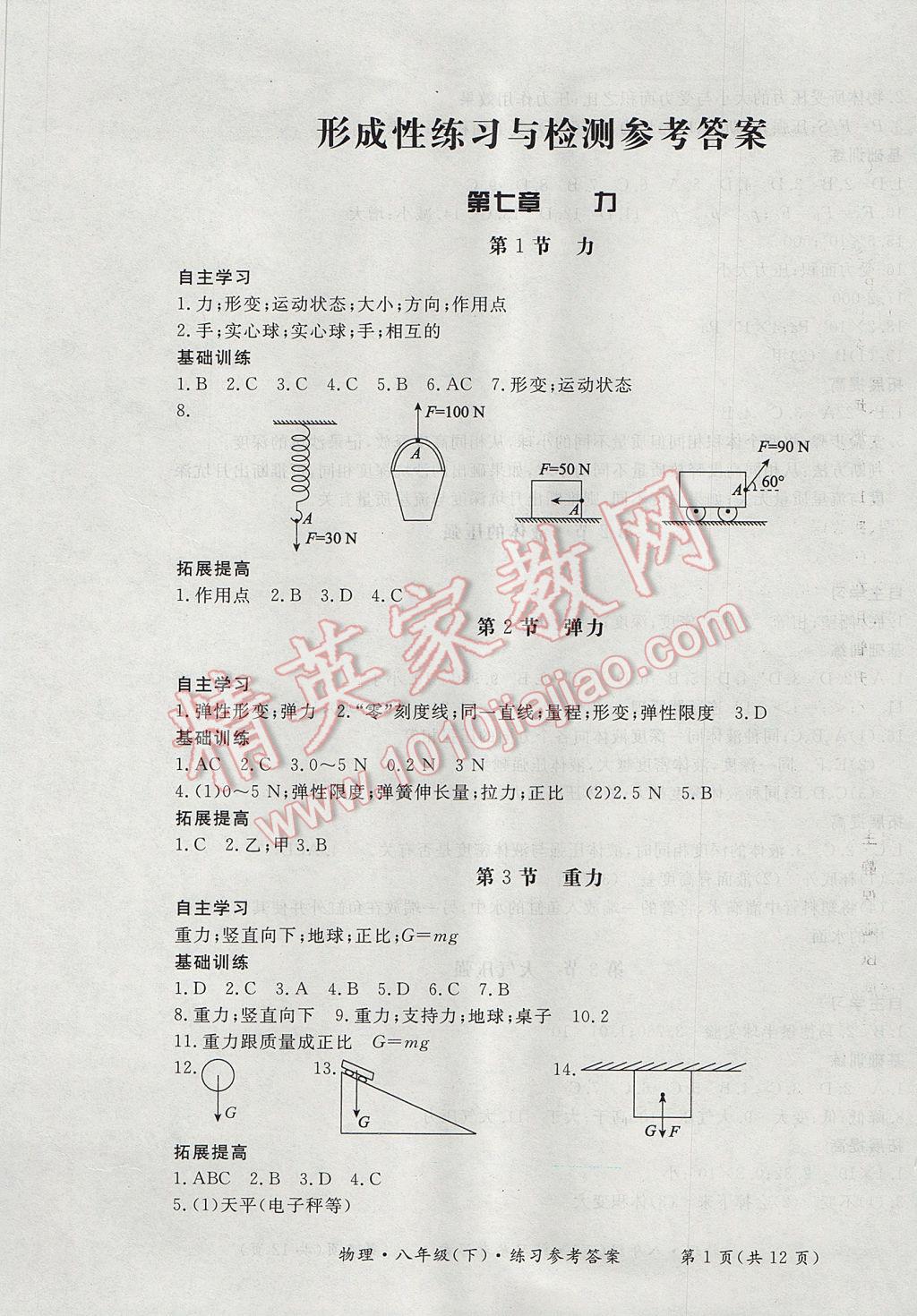 2017年新课标形成性练习与检测八年级物理下册 参考答案第1页