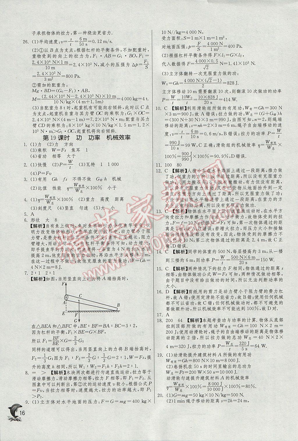 2017年實(shí)驗(yàn)班中考總復(fù)習(xí)物理人教版 參考答案第16頁(yè)