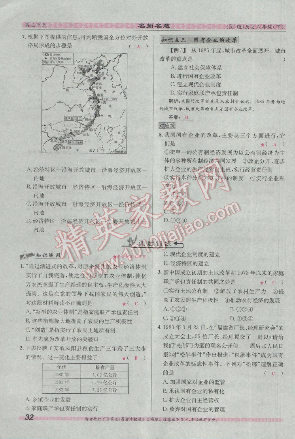 2017年優(yōu)學(xué)名師名題八年級(jí)歷史下冊(cè)人教版 第三單元 建設(shè)有中國(guó)特色的社會(huì)主義第57頁(yè)