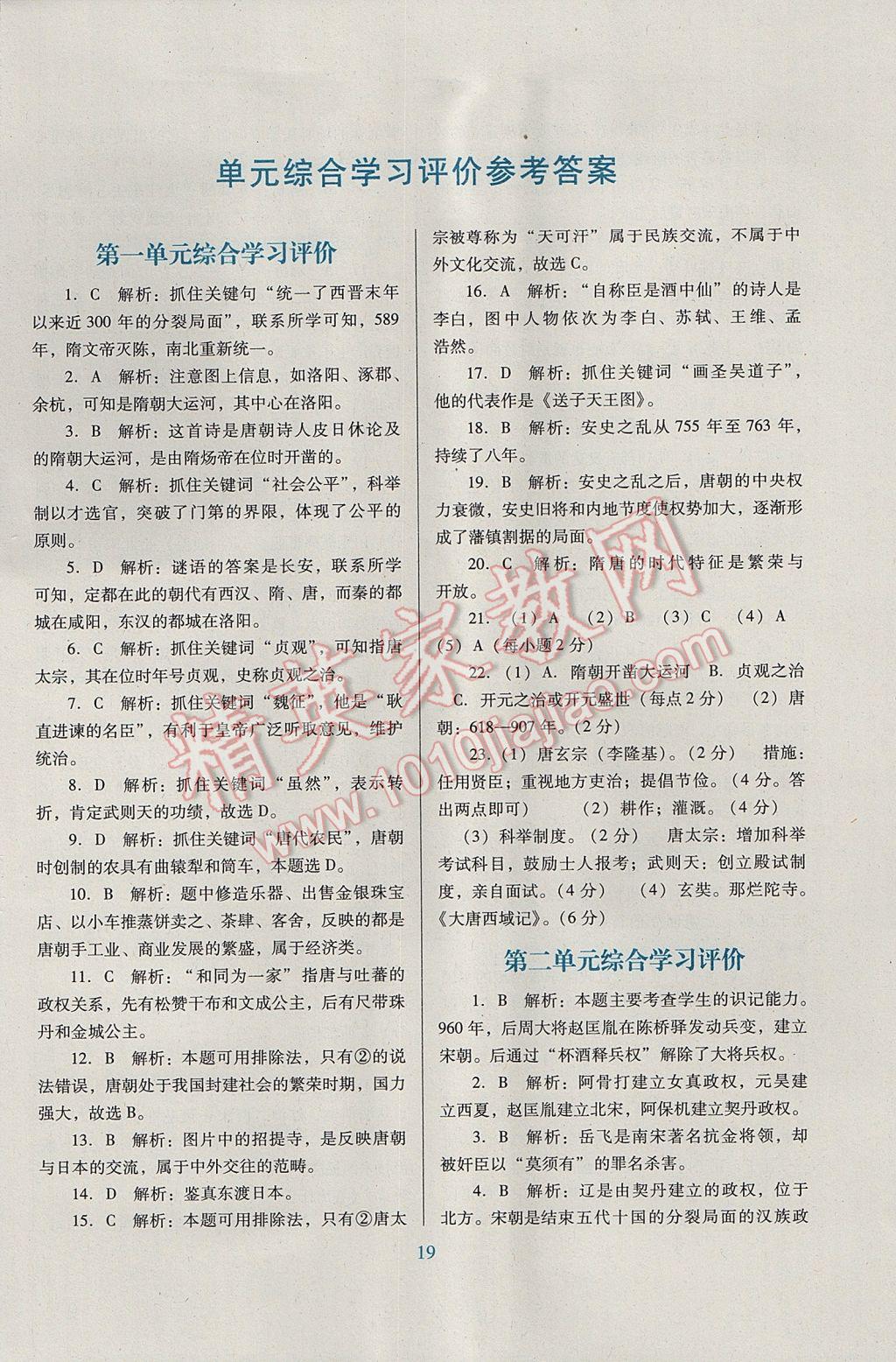 2017年南方新課堂金牌學(xué)案七年級歷史下冊人教版 綜合學(xué)習(xí)評價答案第15頁