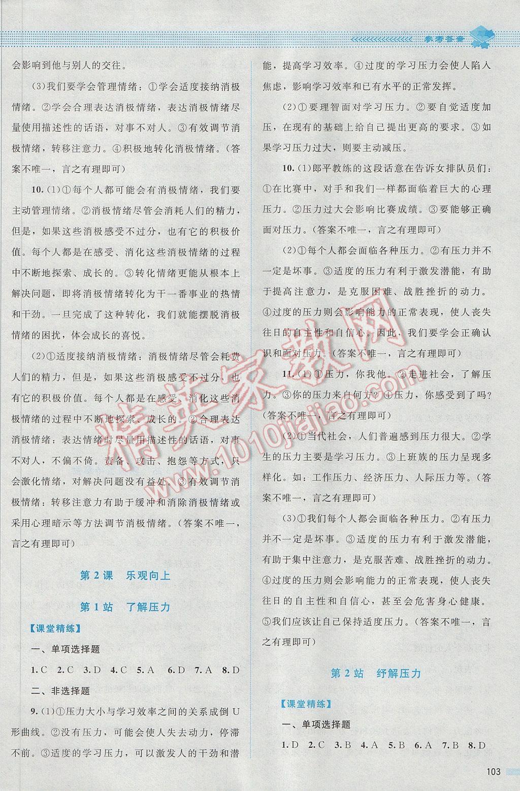 2017年課堂精練七年級(jí)道德與法治下冊(cè)北師大版吉林專版 參考答案第10頁(yè)