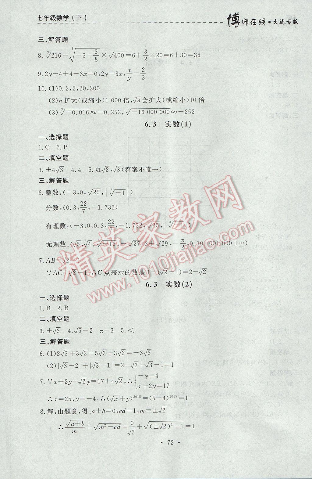 2017年博師在線七年級數(shù)學下冊大連專版 參考答案第8頁