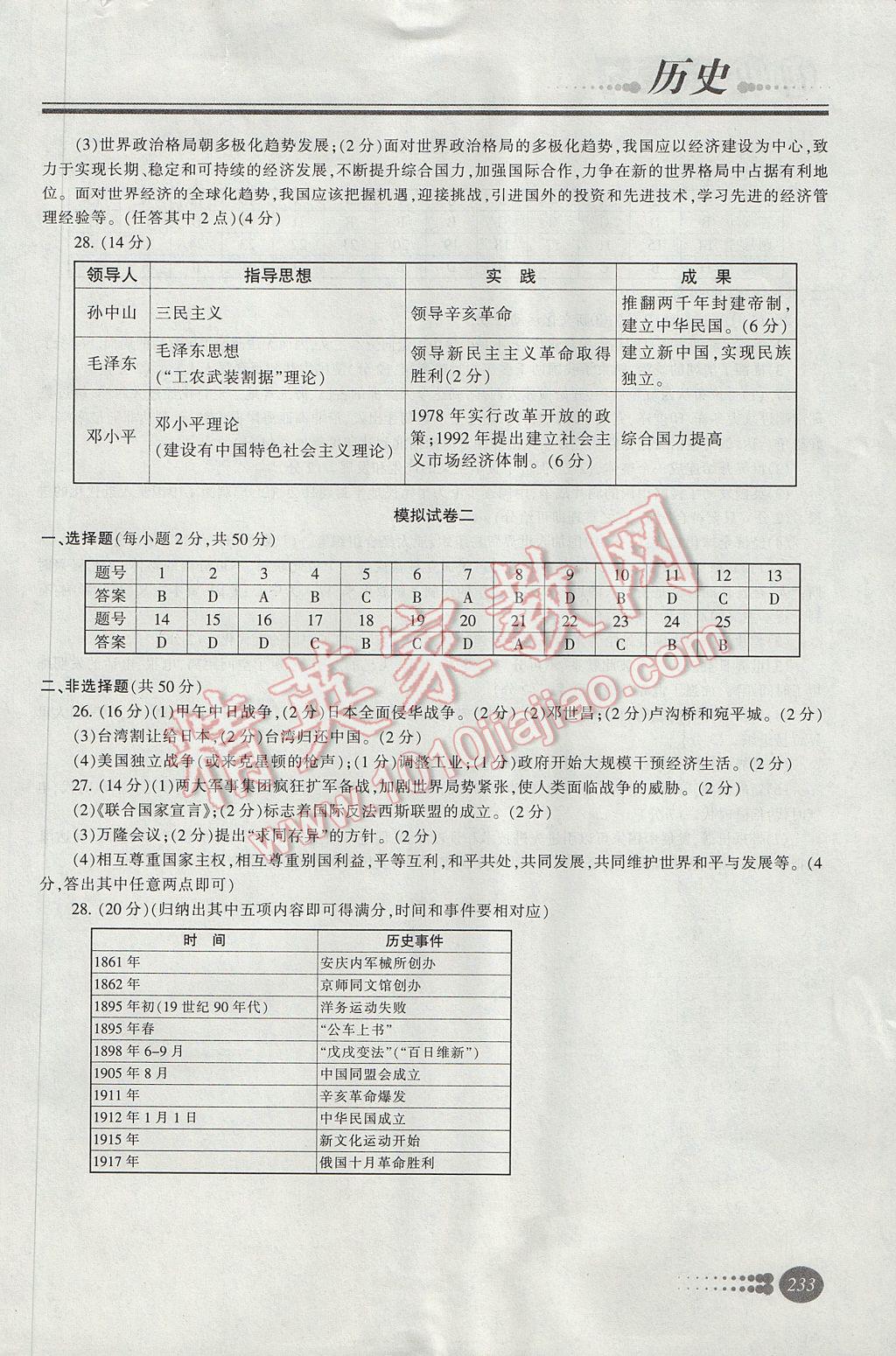 2017年學(xué)習(xí)質(zhì)量監(jiān)測初中總復(fù)習(xí)歷史人教版 參考答案第26頁