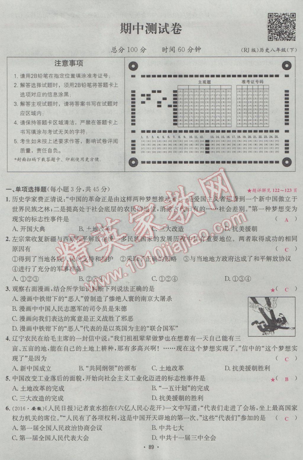 2017年優(yōu)學(xué)名師名題八年級歷史下冊人教版 測試卷第13頁