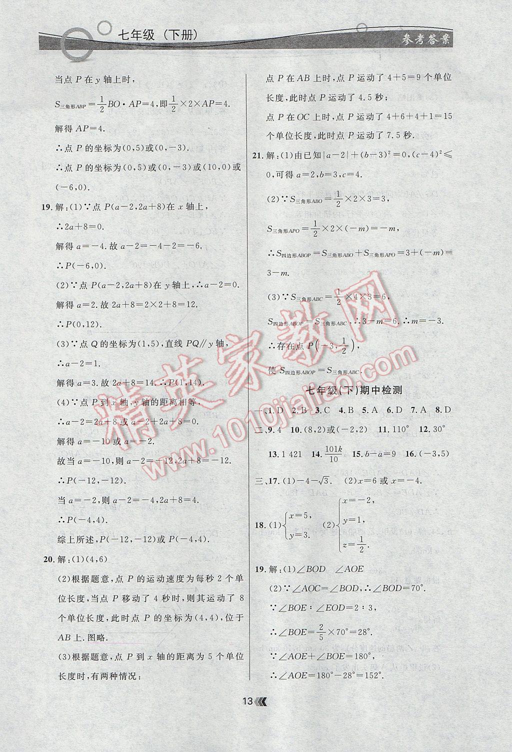 2017年點(diǎn)石成金金牌每課通七年級(jí)數(shù)學(xué)下冊(cè)人教版 參考答案第13頁(yè)