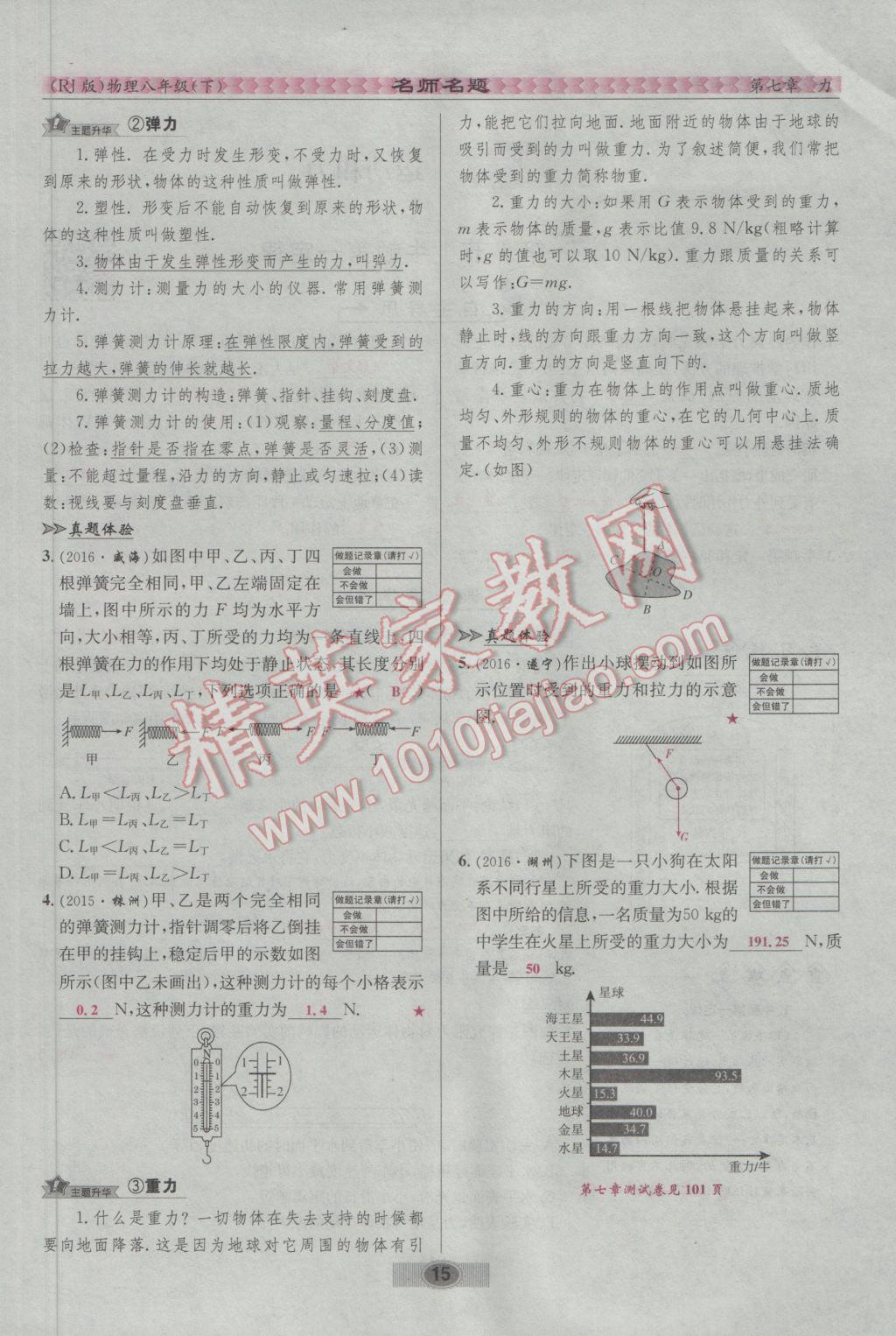 2017年優(yōu)學(xué)名師名題八年級物理下冊人教版 第七章 力第47頁