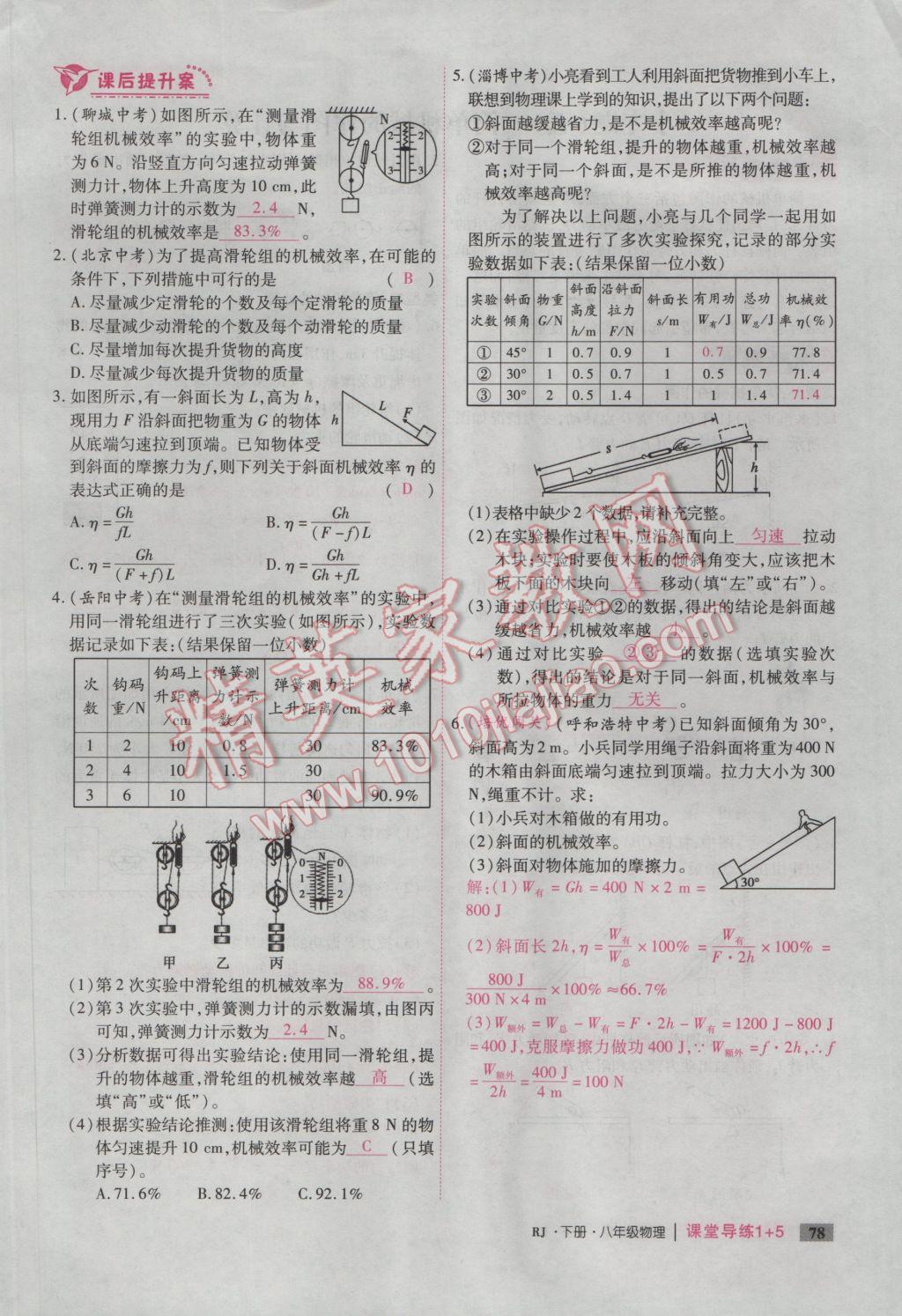 2017年課堂導練1加5八年級物理下冊人教版 第十二章 簡單機械第136頁