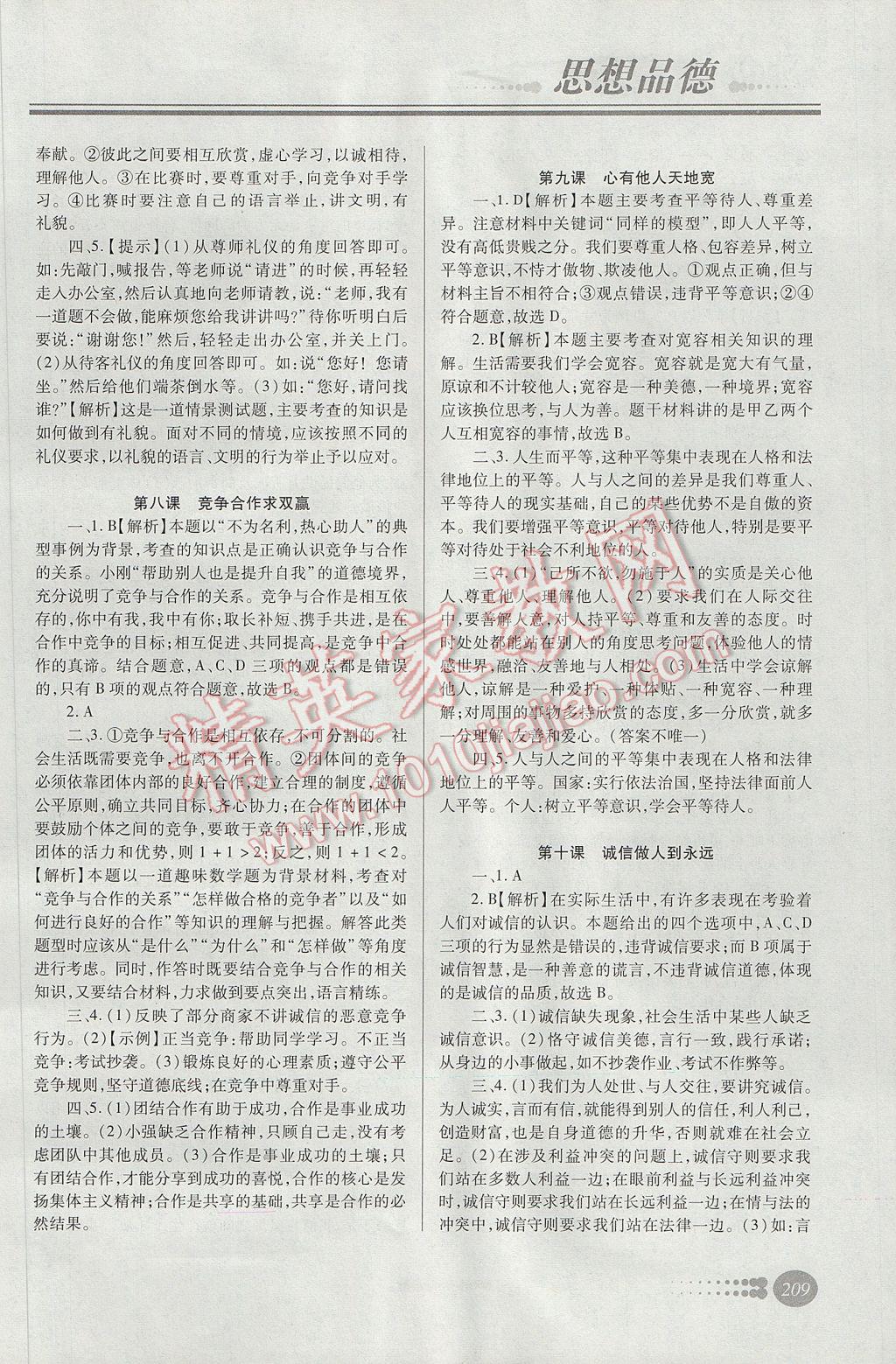 2017年学习质量监测初中总复习思想品德人教版 参考答案第20页