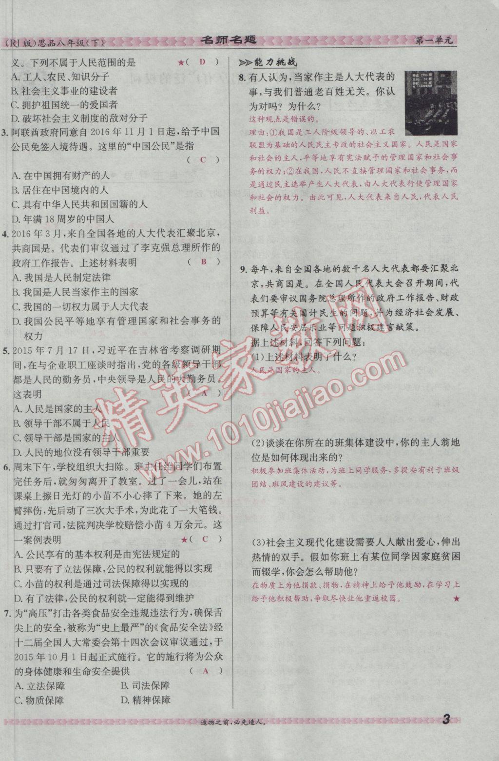 2017年优学名师名题八年级思想品德下册人教版 第一单元 权利义务伴我行第27页