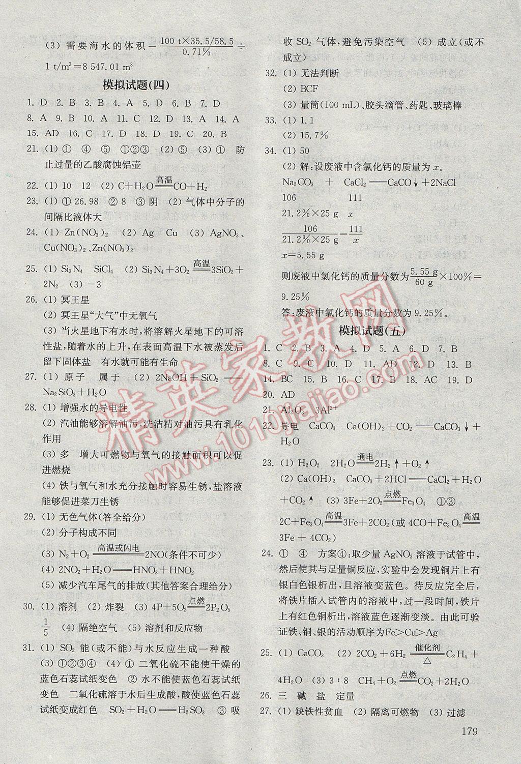 2017年初中基礎訓練九年級化學下冊五四制山東教育出版社 參考答案第13頁