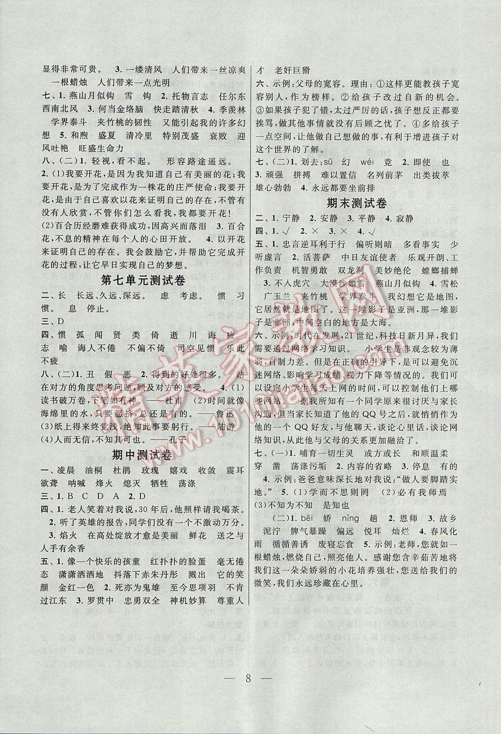 2017年啟東黃岡作業(yè)本六年級(jí)語(yǔ)文下冊(cè)江蘇版 參考答案第8頁(yè)