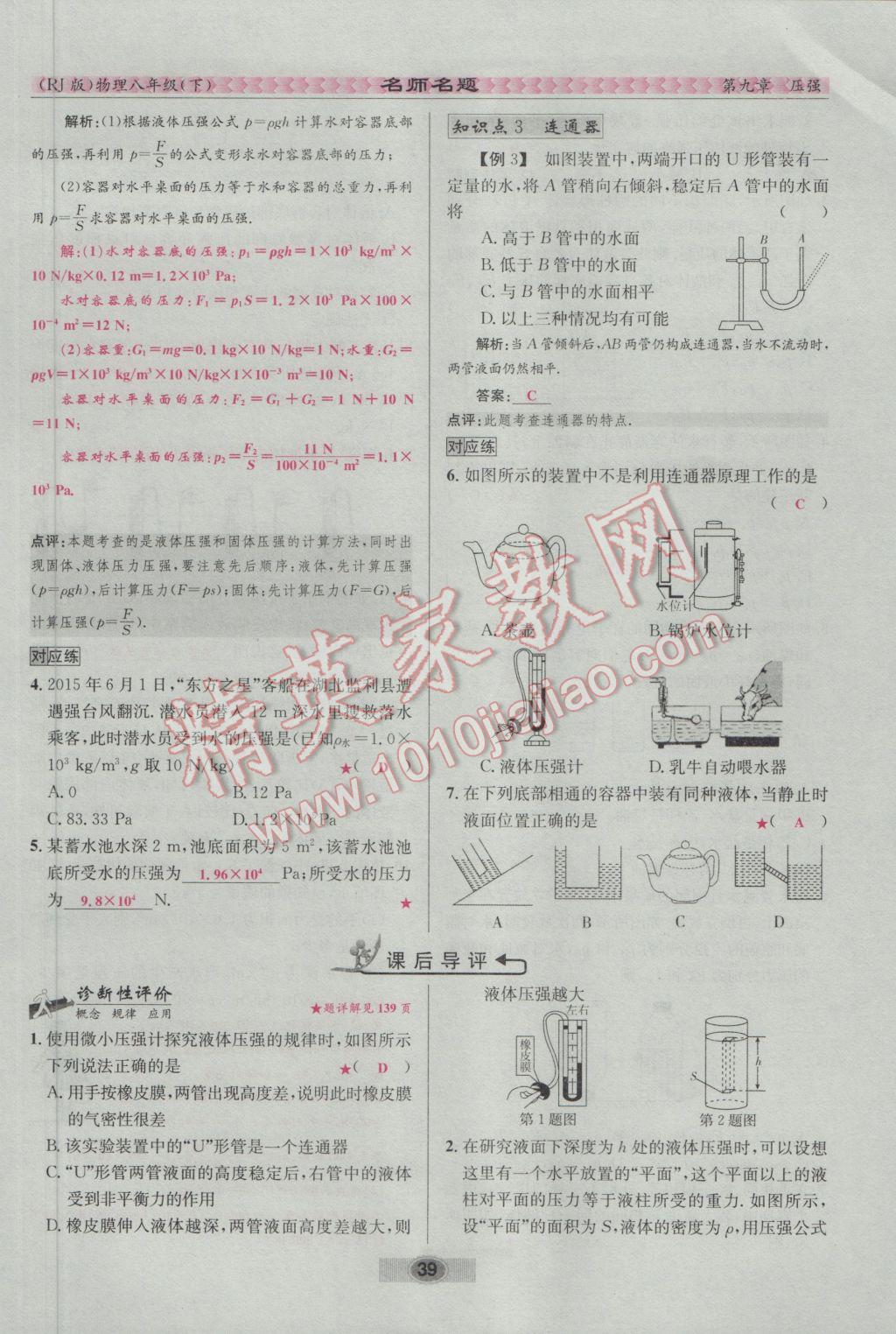 2017年優(yōu)學名師名題八年級物理下冊人教版 第九章 壓強第55頁